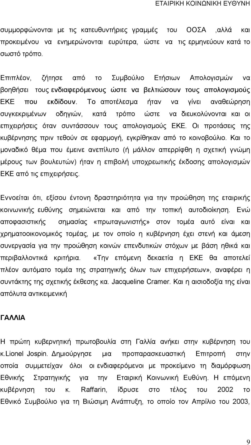 Το αποτέλεσμα ήταν να γίνει αναθεώρηση συγκεκριμένων οδηγιών, κατά τρόπο ώστε να διευκολύνονται και οι επιχειρήσεις όταν συντάσσουν τους απολογισμούς ΕΚΕ.