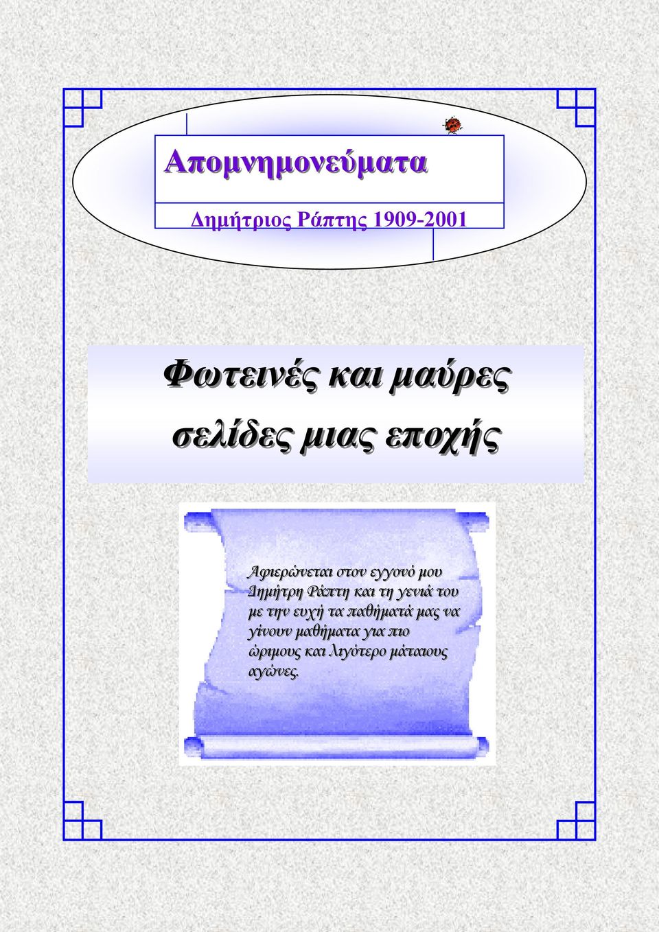 Δημήτρη Ράπτη και τη γενιά του με την ευχή τα παθήματά μας