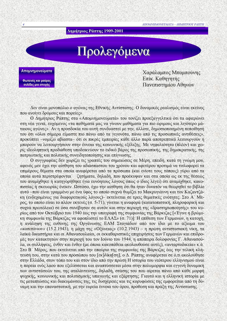 Ο Δημήτριος Ράπτης στα «Απομνημονεύματά» του τονίζει προεξαγγελτικά ότι τα αφιερώνει στη νέα γενιά, ευχόμενος «τα παθήματά μας να γίνουν μαθήματα για πιο ώριμους και λιγότερο μάταιους αγώνες».