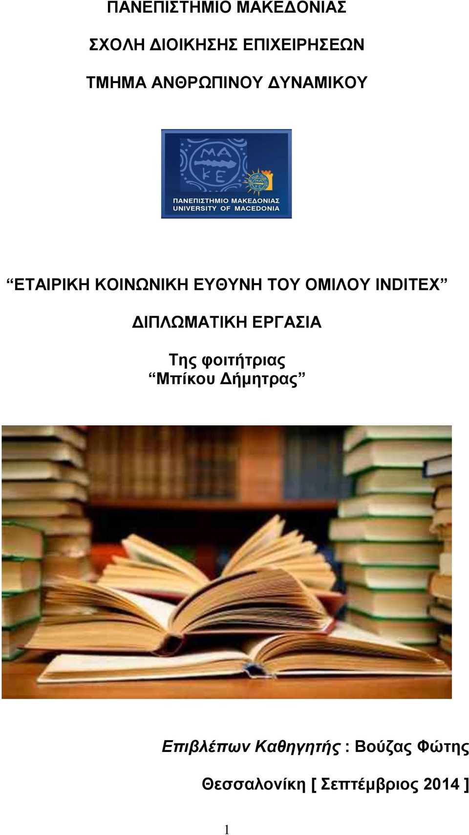 INDITEX ΔΙΠΛΩΜΑΤΙΚΗ ΕΡΓΑΣΙΑ Της φοιτήτριας Μπίκου Δήμητρας