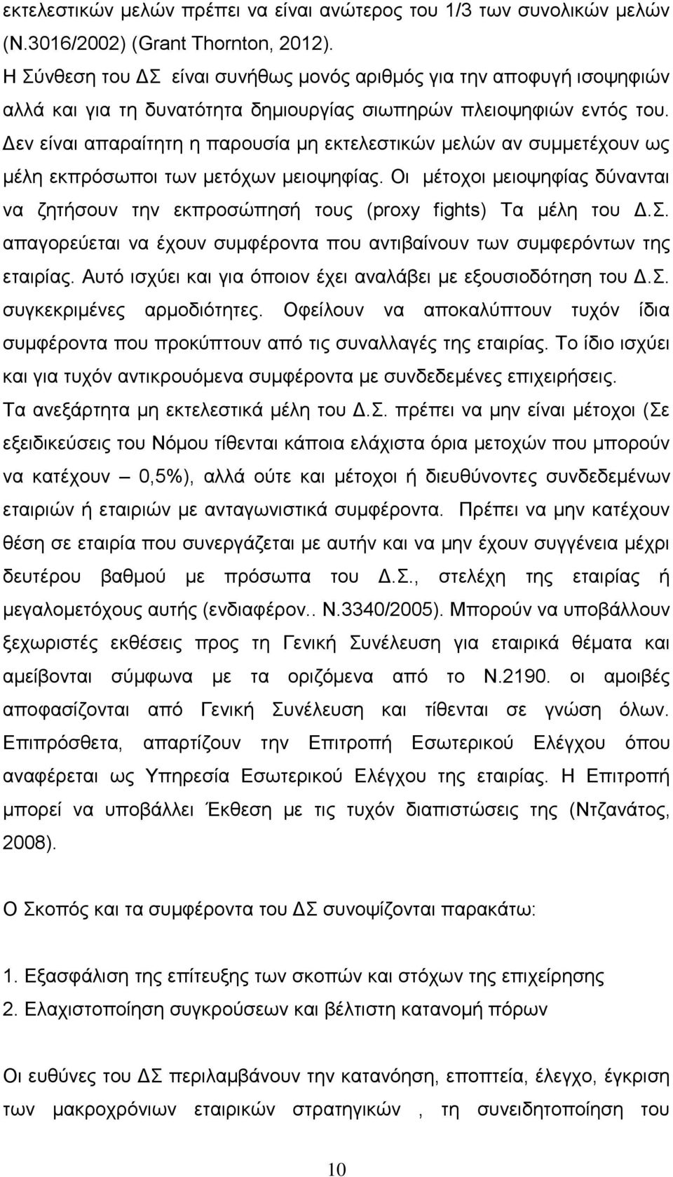 Δεν είναι απαραίτητη η παρουσία μη εκτελεστικών μελών αν συμμετέχουν ως μέλη εκπρόσωποι των μετόχων μειοψηφίας.