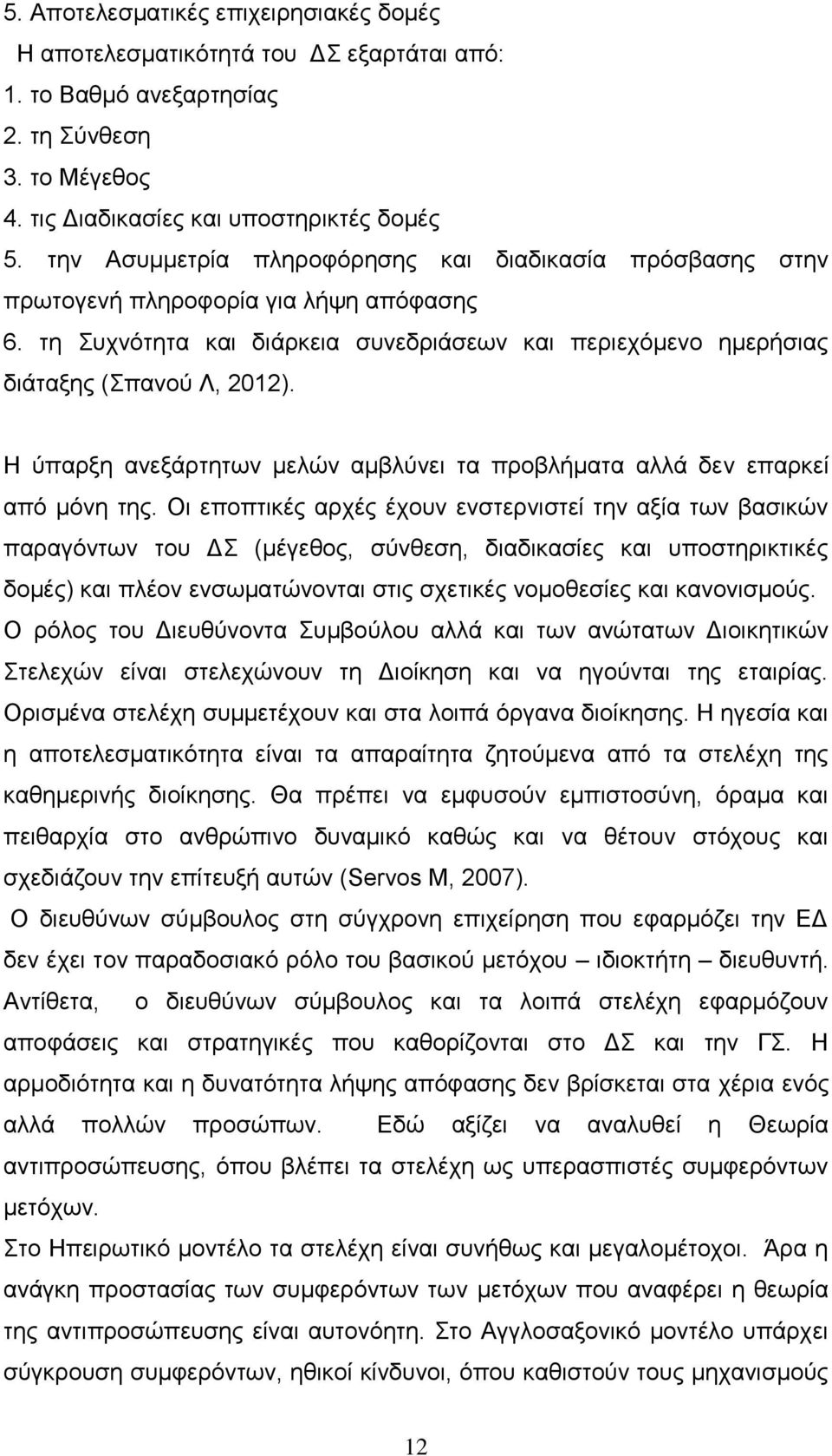 Η ύπαρξη ανεξάρτητων μελών αμβλύνει τα προβλήματα αλλά δεν επαρκεί από μόνη της.