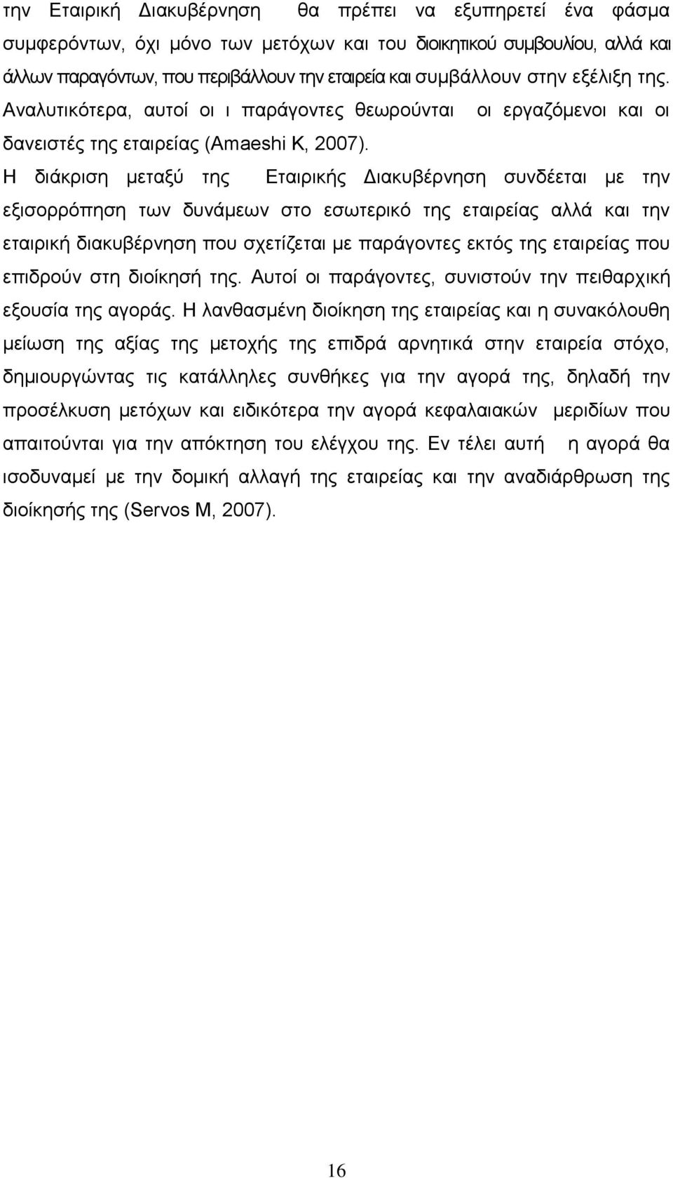 Η διάκριση μεταξύ της Εταιρικής Διακυβέρνηση συνδέεται με την εξισορρόπηση των δυνάμεων στο εσωτερικό της εταιρείας αλλά και την εταιρική διακυβέρνηση που σχετίζεται με παράγοντες εκτός της εταιρείας