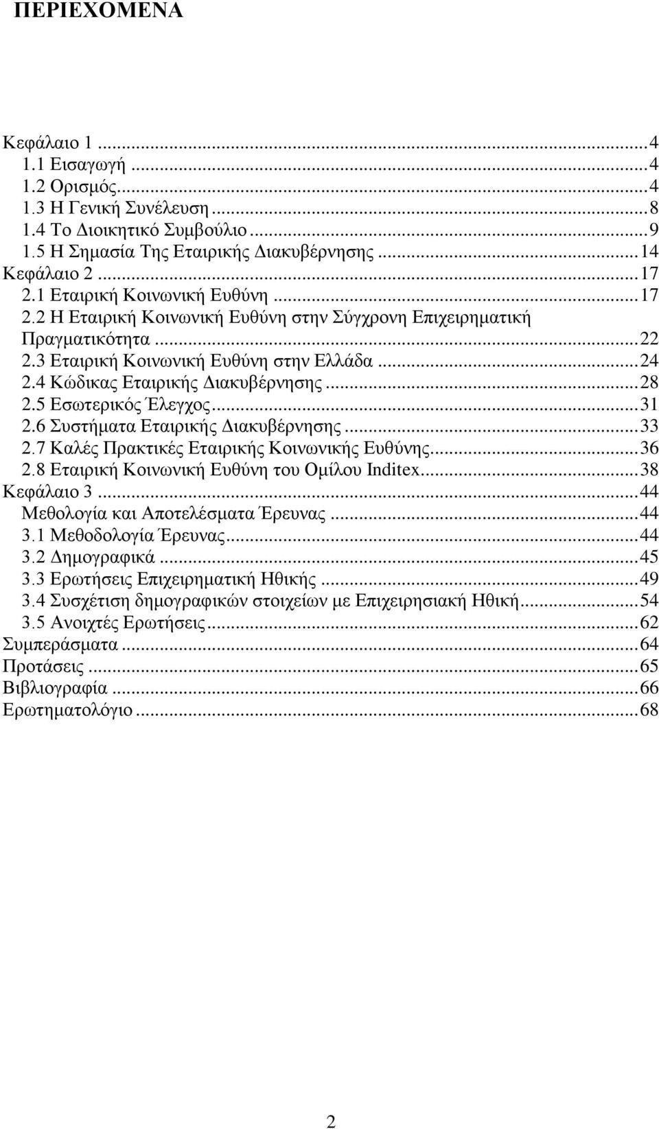 .. 28 2.5 Εσωτερικός Έλεγχος... 31 2.6 Συστήματα Εταιρικής Διακυβέρνησης... 33 2.7 Καλές Πρακτικές Εταιρικής Κοινωνικής Ευθύνης... 36 2.8 Εταιρική Κοινωνική Ευθύνη του Ομίλου Inditex... 38 Κεφάλαιο 3.