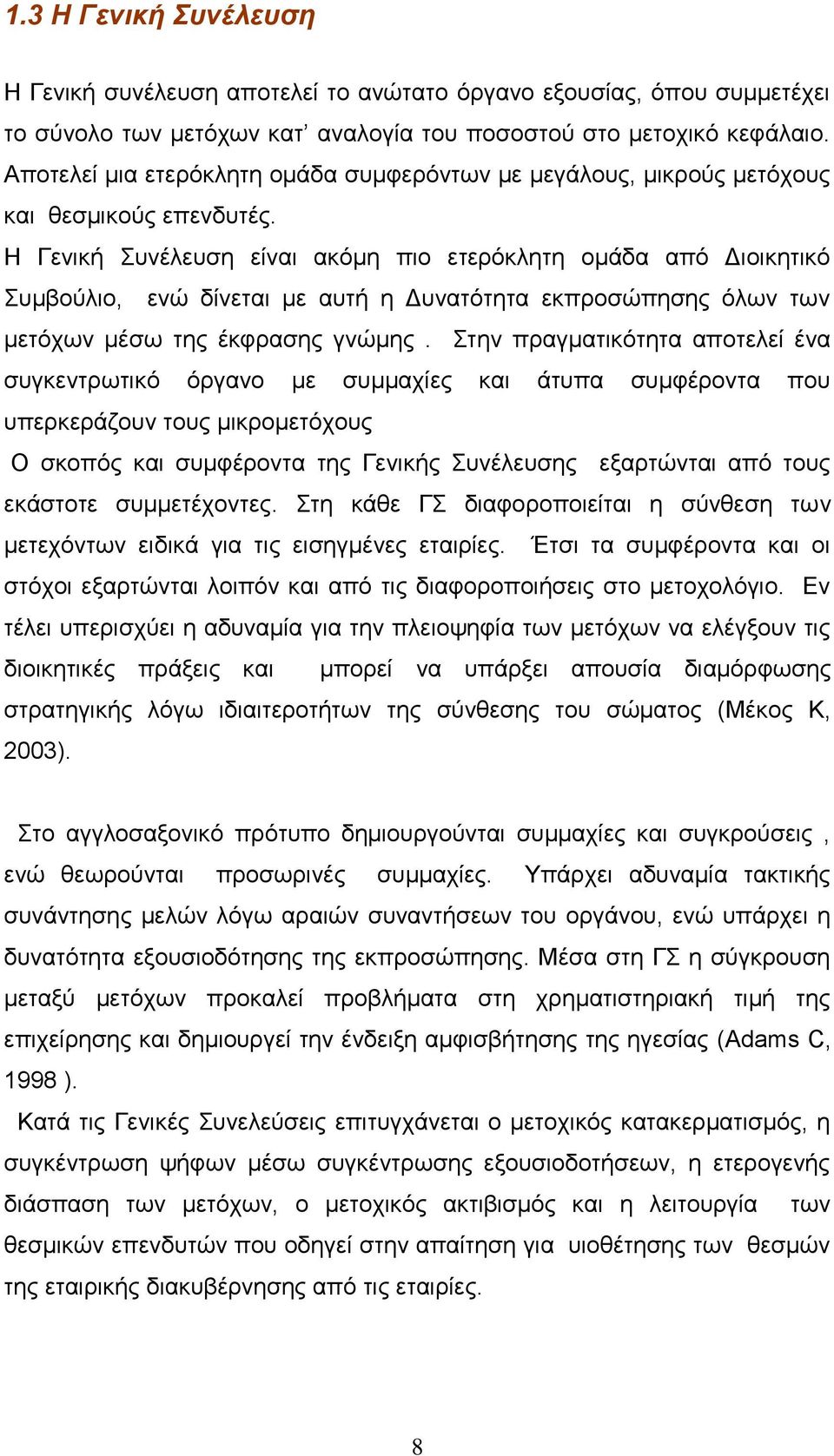 Η Γενική Συνέλευση είναι ακόμη πιο ετερόκλητη ομάδα από Διοικητικό Συμβούλιο, ενώ δίνεται με αυτή η Δυνατότητα εκπροσώπησης όλων των μετόχων μέσω της έκφρασης γνώμης.