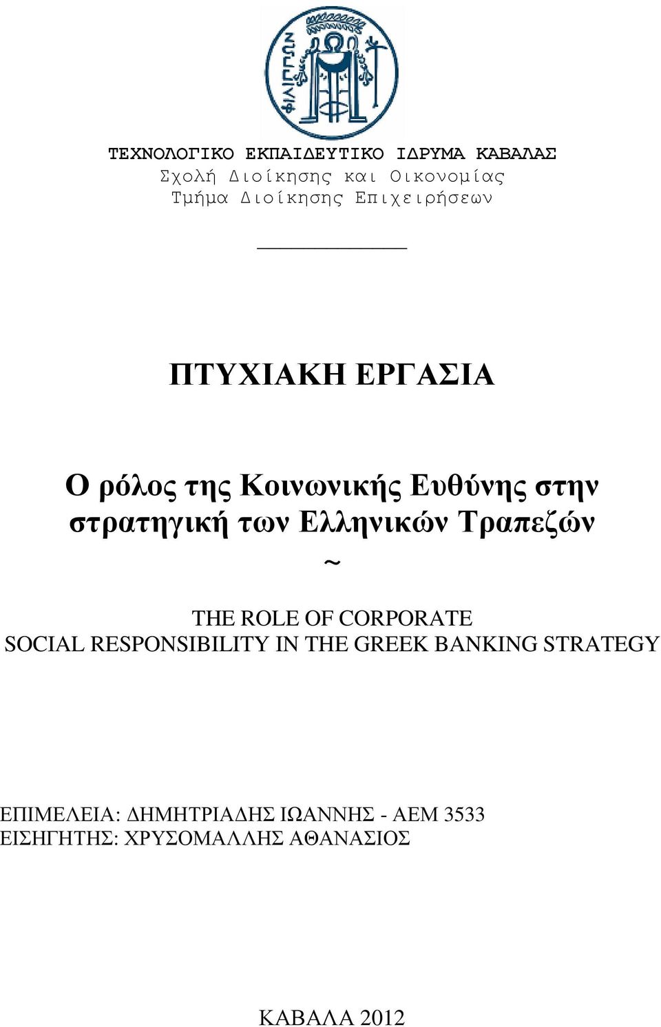 Ελληνικών Τραπεζών ~ THE ROLE OF CORPORATE SOCIAL RESPONSIBILITY IN THE GREEK BANKING