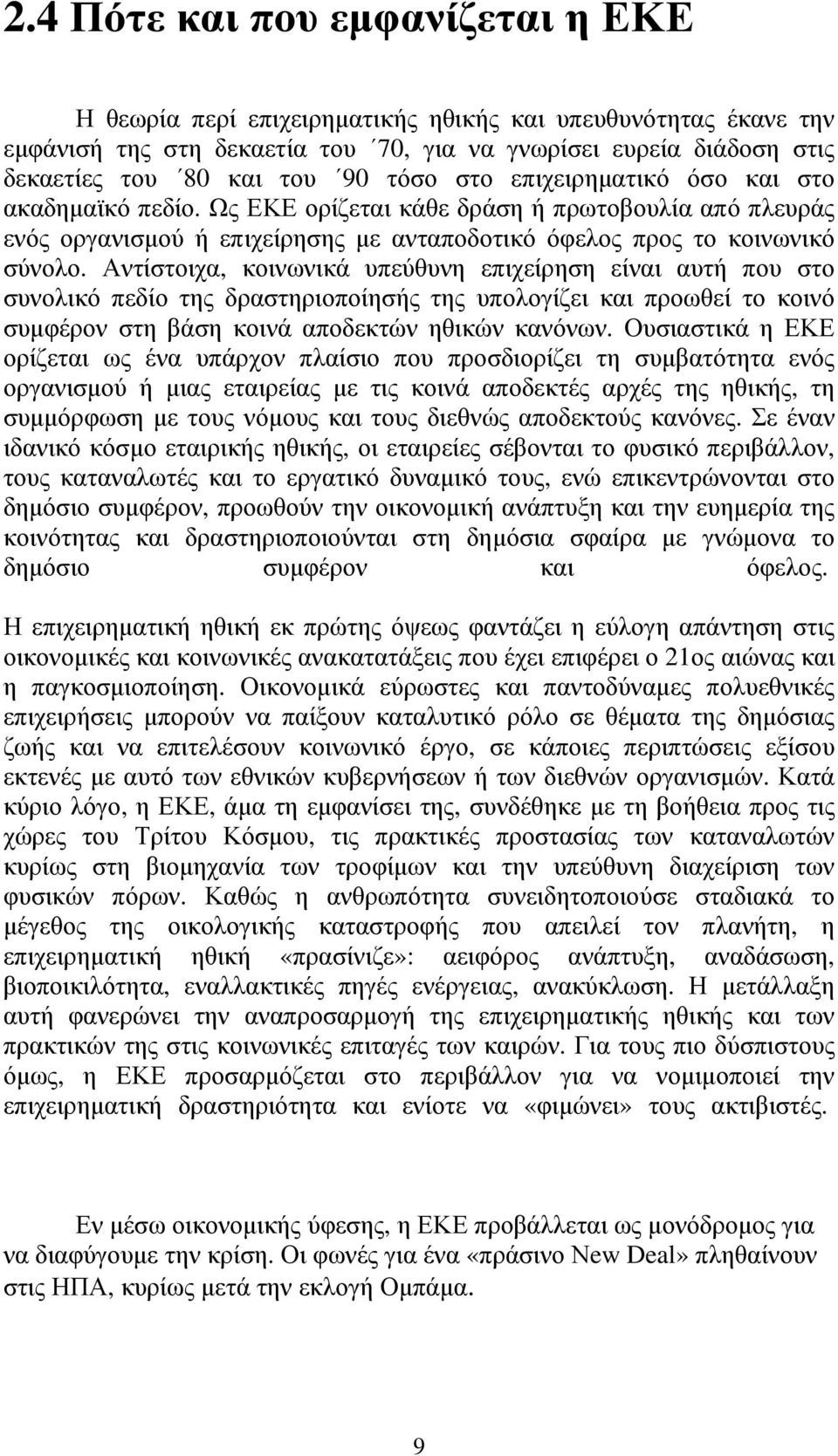 Αντίστοιχα, κοινωνικά υπεύθυνη επιχείρηση είναι αυτή που στο συνολικό πεδίο της δραστηριοποίησής της υπολογίζει και προωθεί το κοινό συµφέρον στη βάση κοινά αποδεκτών ηθικών κανόνων.