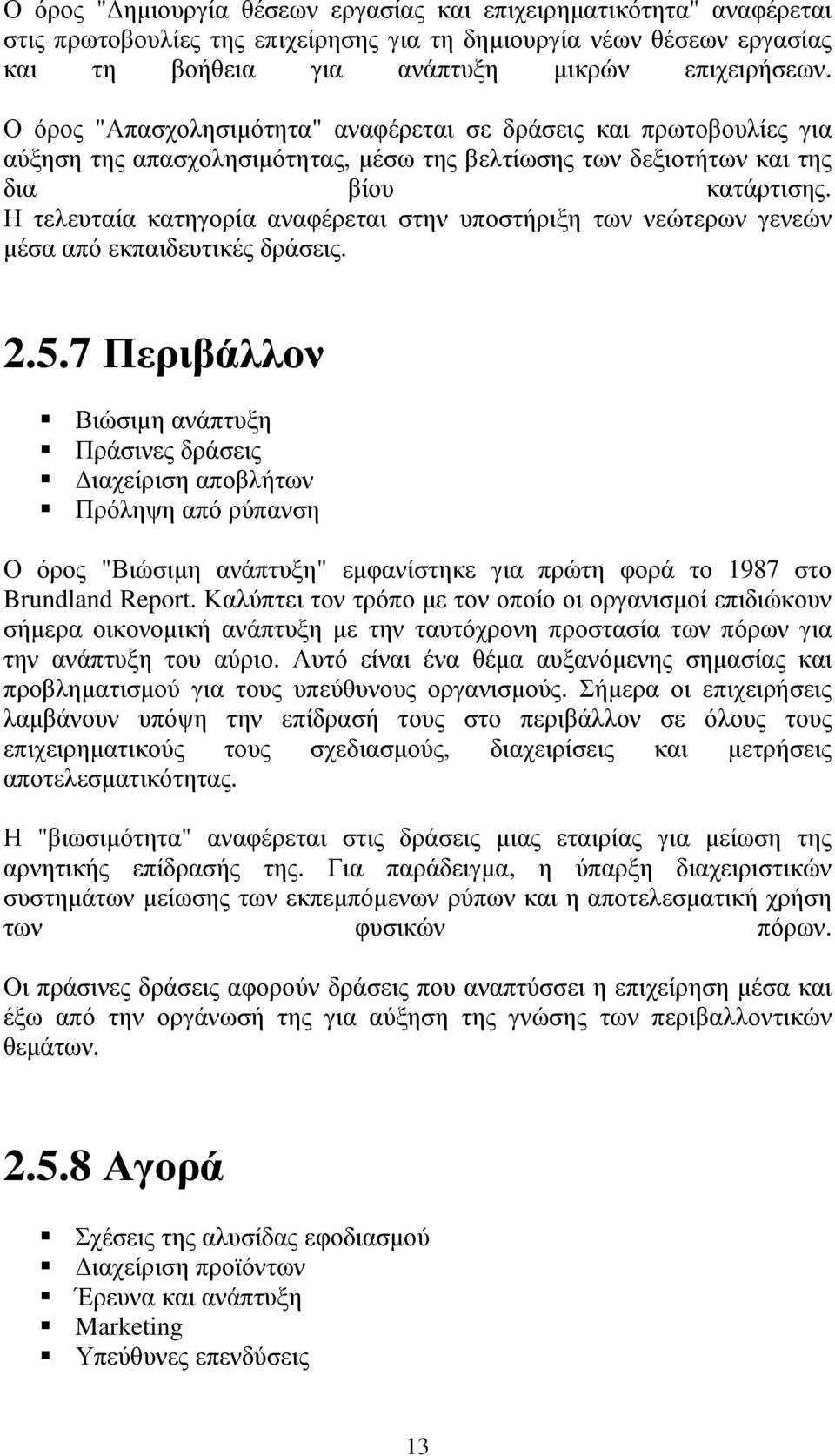 Η τελευταία κατηγορία αναφέρεται στην υποστήριξη των νεώτερων γενεών µέσα από εκπαιδευτικές δράσεις. 2.5.