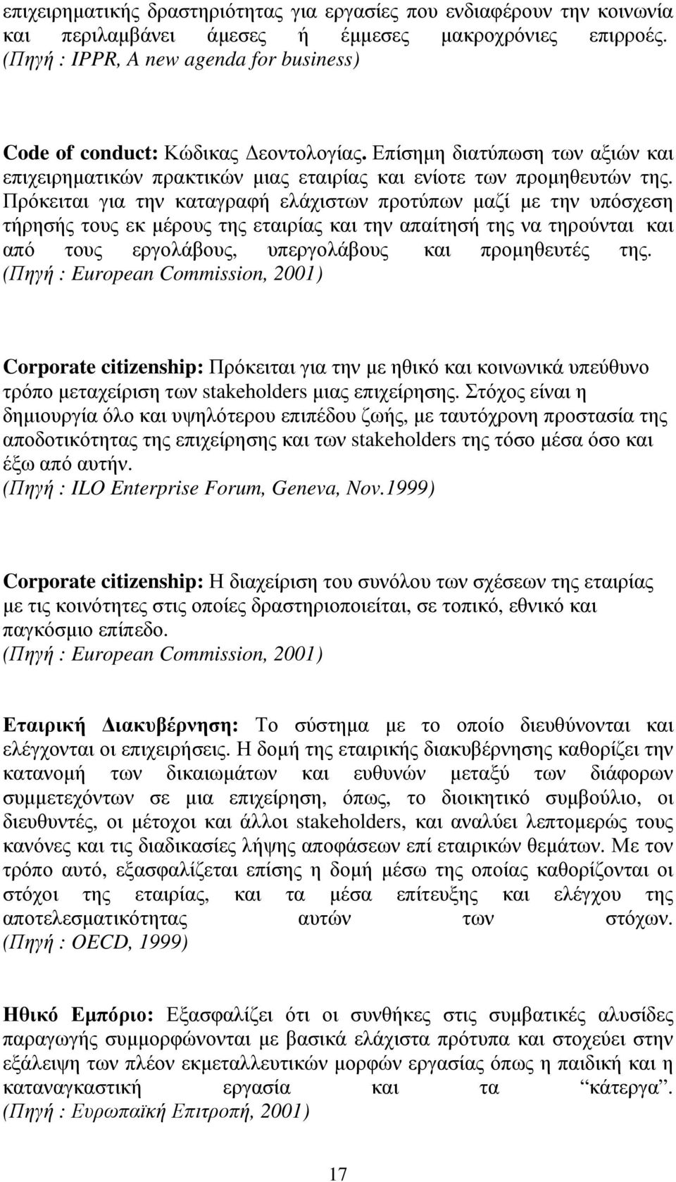 Πρόκειται για την καταγραφή ελάχιστων προτύπων µαζί µε την υπόσχεση τήρησής τους εκ µέρους της εταιρίας και την απαίτησή της να τηρούνται και από τους εργολάβους, υπεργολάβους και προµηθευτές της.