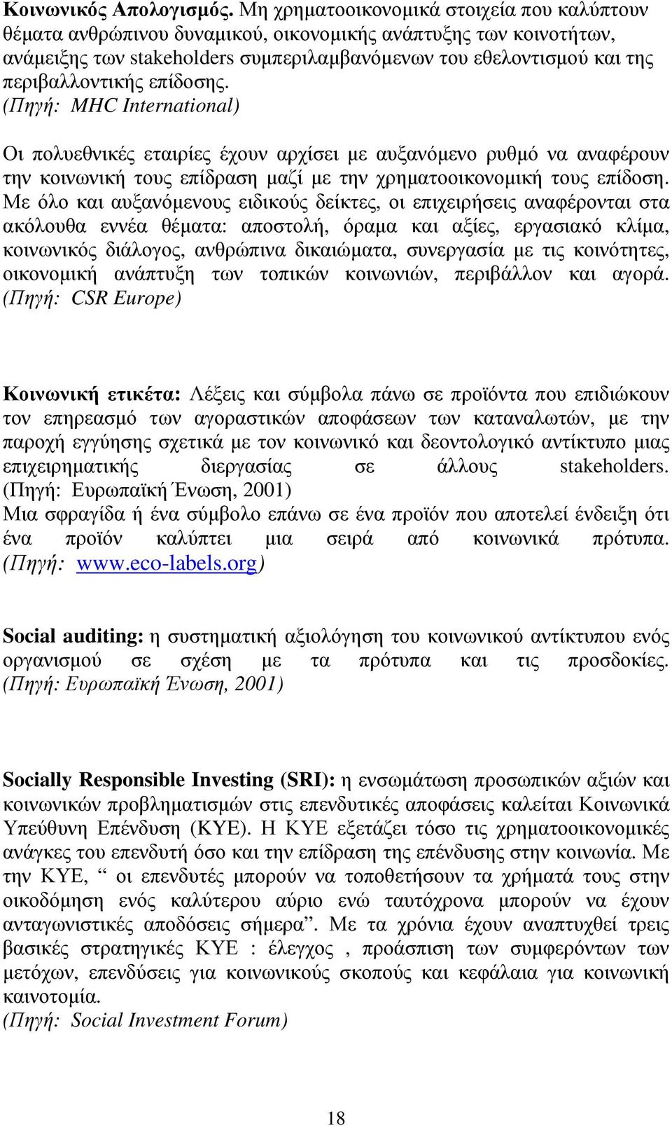 επίδοσης. (Πηγή: MHC International) Οι πολυεθνικές εταιρίες έχουν αρχίσει µε αυξανόµενο ρυθµό να αναφέρουν την κοινωνική τους επίδραση µαζί µε την χρηµατοοικονοµική τους επίδοση.