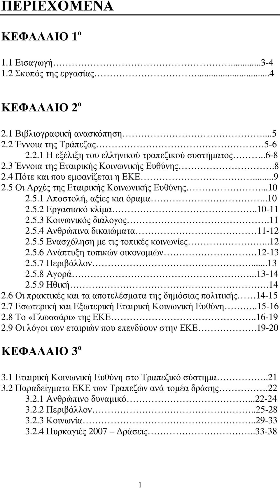 .10-11 2.5.3 Κοινωνικός διάλογος.11 2.5.4 Ανθρώπινα δικαιώµατα 11-12 2.5.5 Ενασχόληση µε τις τοπικές κοινωνίες...12 2.5.6 Ανάπτυξη τοπικών οικονοµιών 12-13 2.5.7 Περιβάλλον...13 2.5.8 Αγορά...13-14 2.