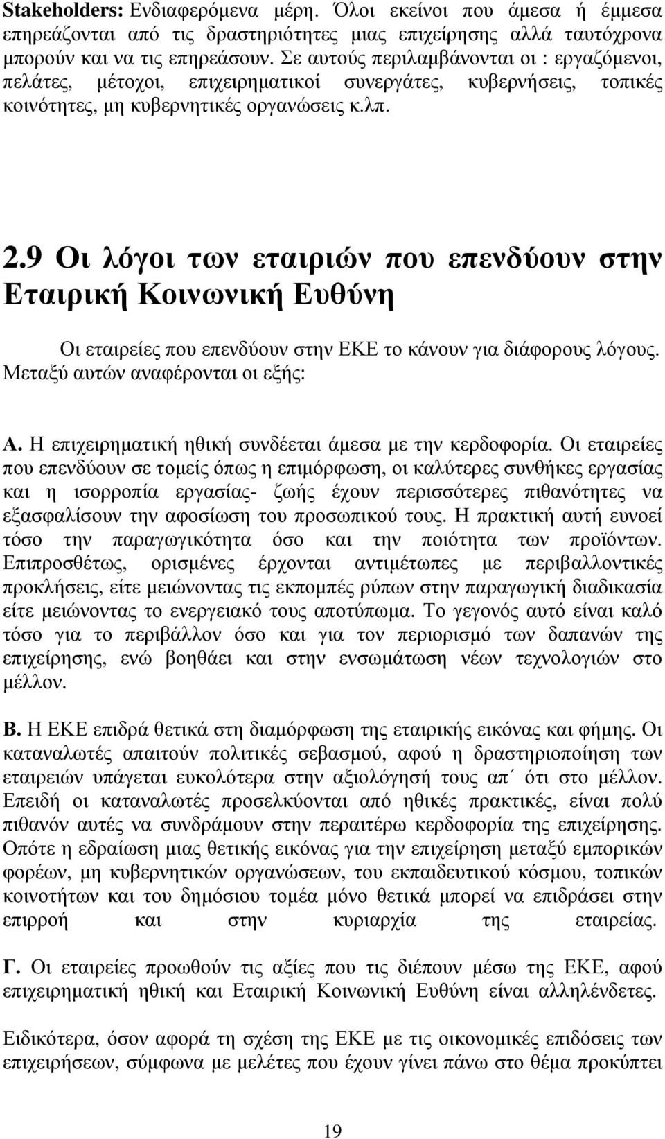 9 Οι λόγοι των εταιριών που επενδύουν στην Εταιρική Κοινωνική Ευθύνη Οι εταιρείες που επενδύουν στην ΕΚΕ το κάνουν για διάφορους λόγους. Μεταξύ αυτών αναφέρονται οι εξής: Α.