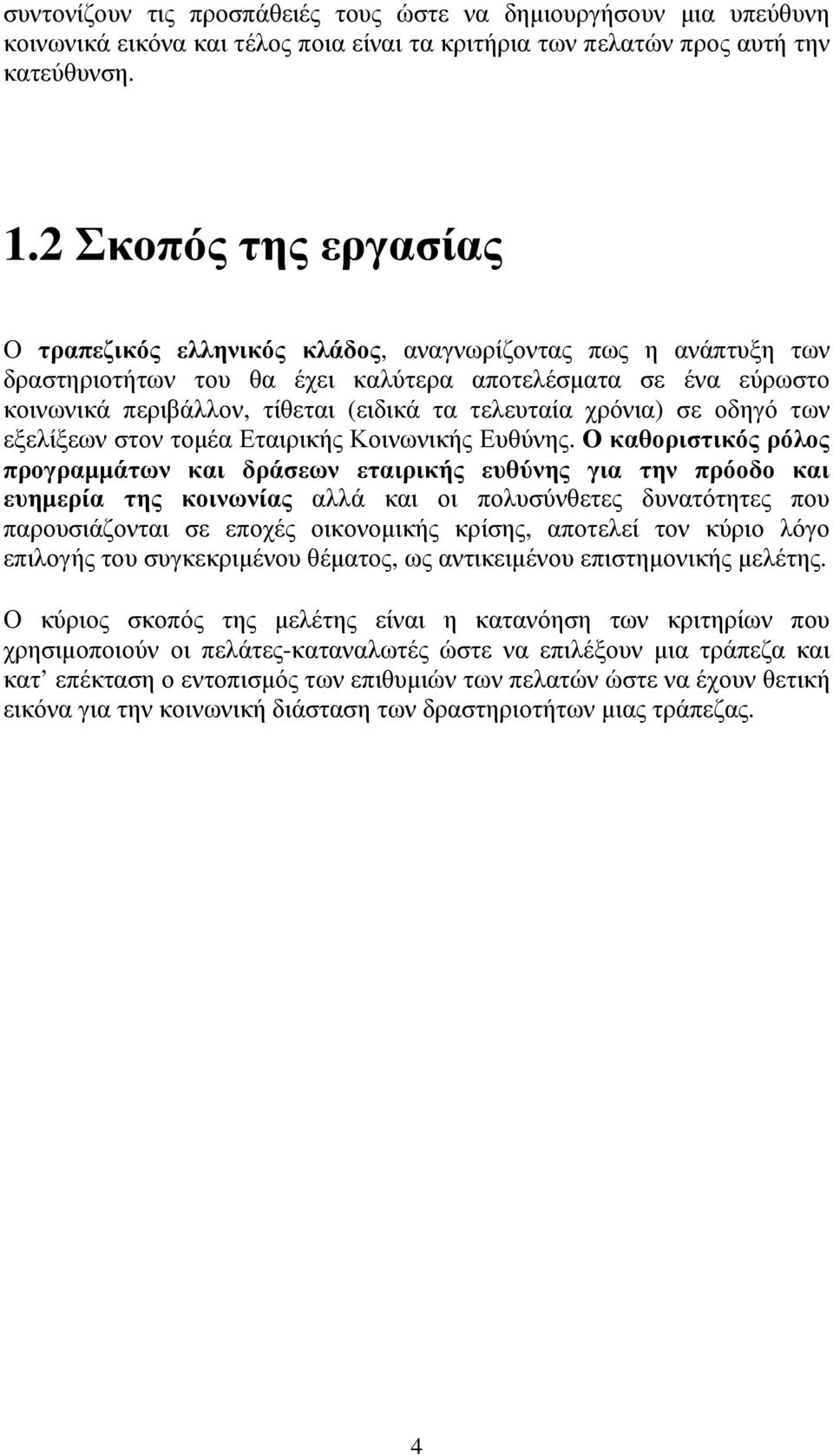 τελευταία χρόνια) σε οδηγό των εξελίξεων στον τοµέα Εταιρικής Κοινωνικής Ευθύνης.