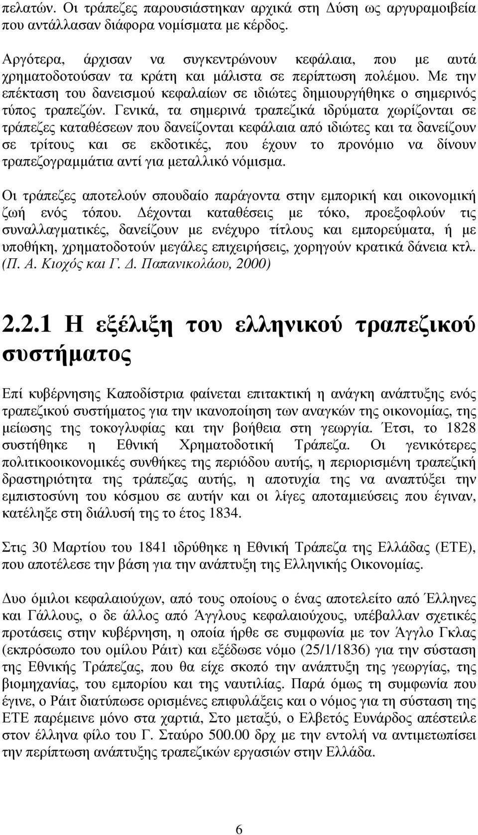 Με την επέκταση του δανεισµού κεφαλαίων σε ιδιώτες δηµιουργήθηκε ο σηµερινός τύπος τραπεζών.