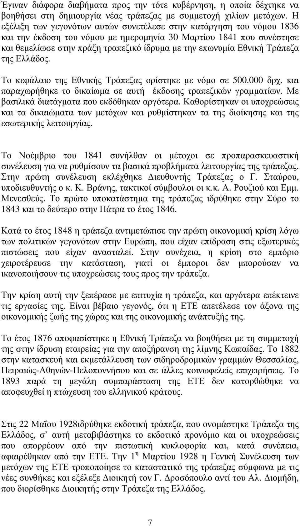 Εθνική Τράπεζα της Ελλάδος. Το κεφάλαιο της Εθνικής Τράπεζας ορίστηκε µε νόµο σε 500.000 δρχ. και παραχωρήθηκε το δικαίωµα σε αυτή έκδοσης τραπεζικών γραµµατίων.