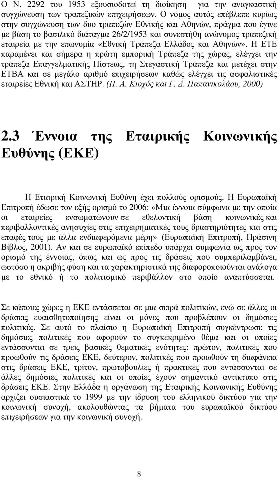 «Εθνική Τράπεζα Ελλάδος και Αθηνών».