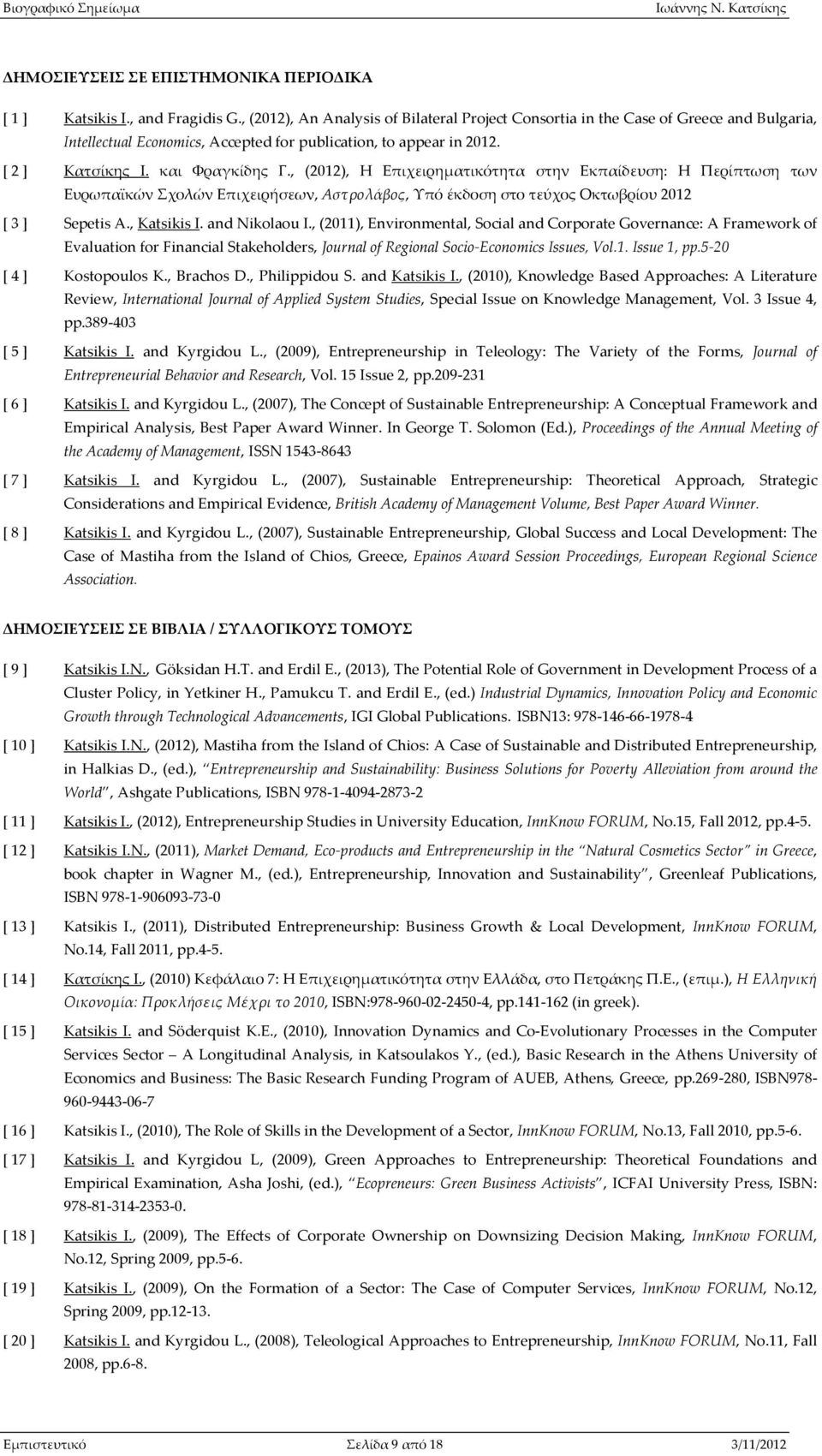 , (2012), Η Επιχειρηματικότητα στην Εκπαίδευση: Η Περίπτωση των Ευρωπαϊκών Σχολών Επιχειρήσεων, Αστρολάβος, Υπό έκδοση στο τεύχος Οκτωβρίου 2012 [ 3 ] Sepetis A., Katsikis I. and Niklau I.