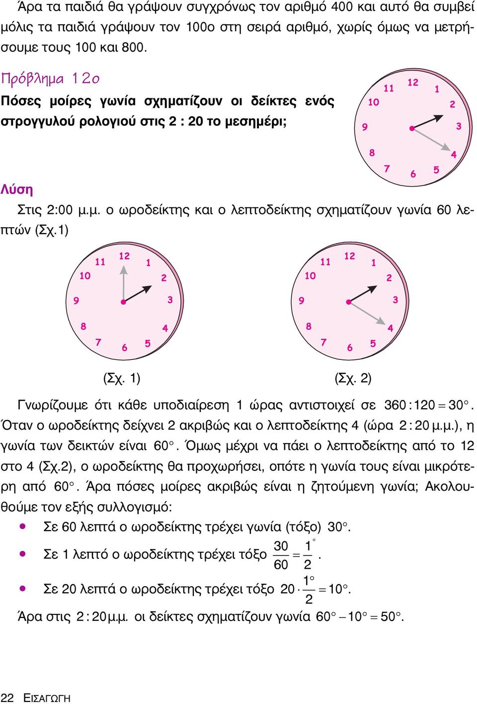 2) Γνωρίζουμε ότι κάθε υποδιαίρεση 1 ώρας αντιστοιχεί σε 360 :120 = 30. Όταν ο ωροδείκτης δείχνει 2 ακριβώς και ο λεπτοδείκτης 4 (ώρα 2:20μ.μ.), η γωνία των δεικτών είναι 60.