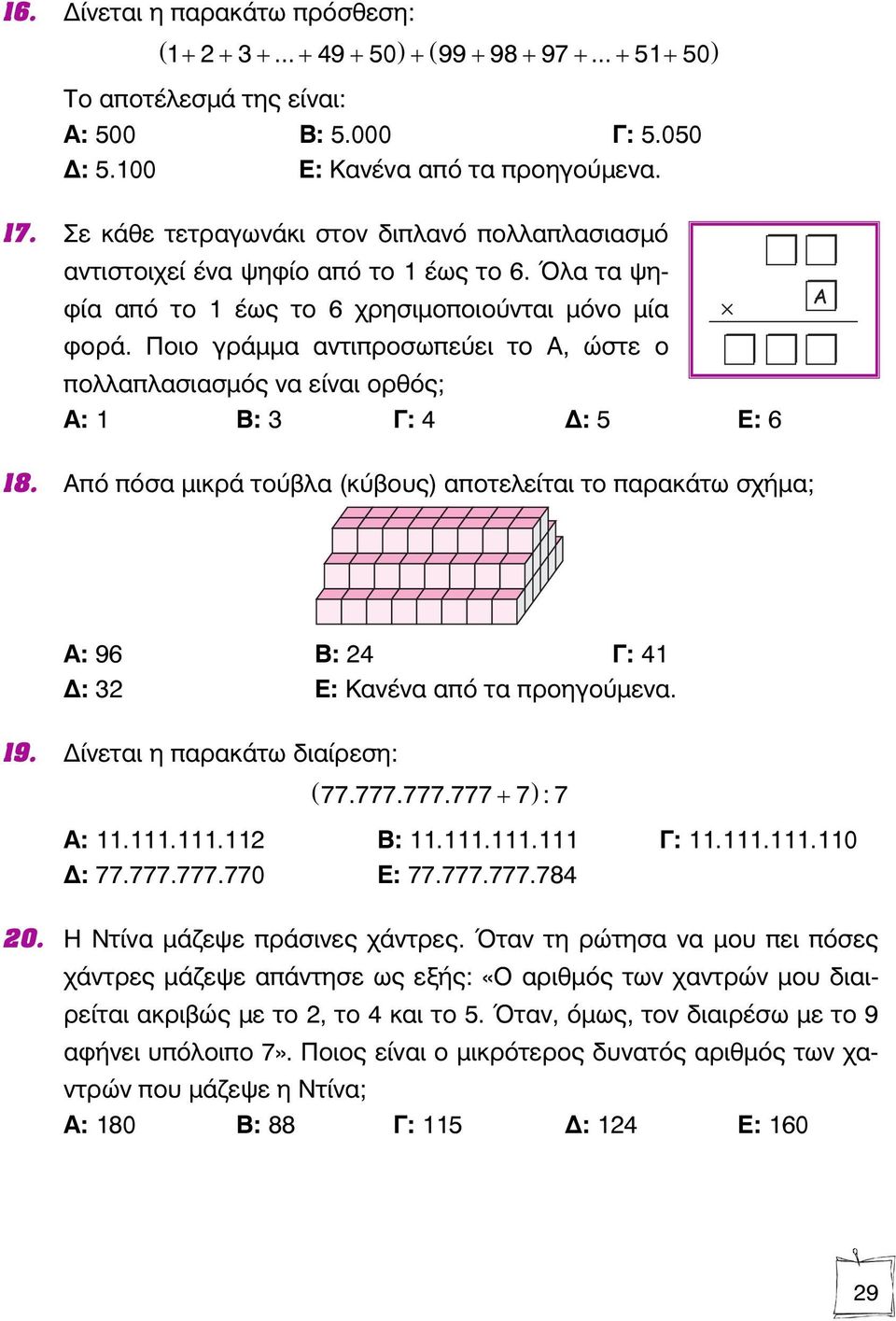 Ποιο γράμμα αντιπροσωπεύει το Α, ώστε ο πολλαπλασιασμός να είναι ορθός; Α: 1 Β: 3 Γ: 4 : 5 Ε: 6 18.