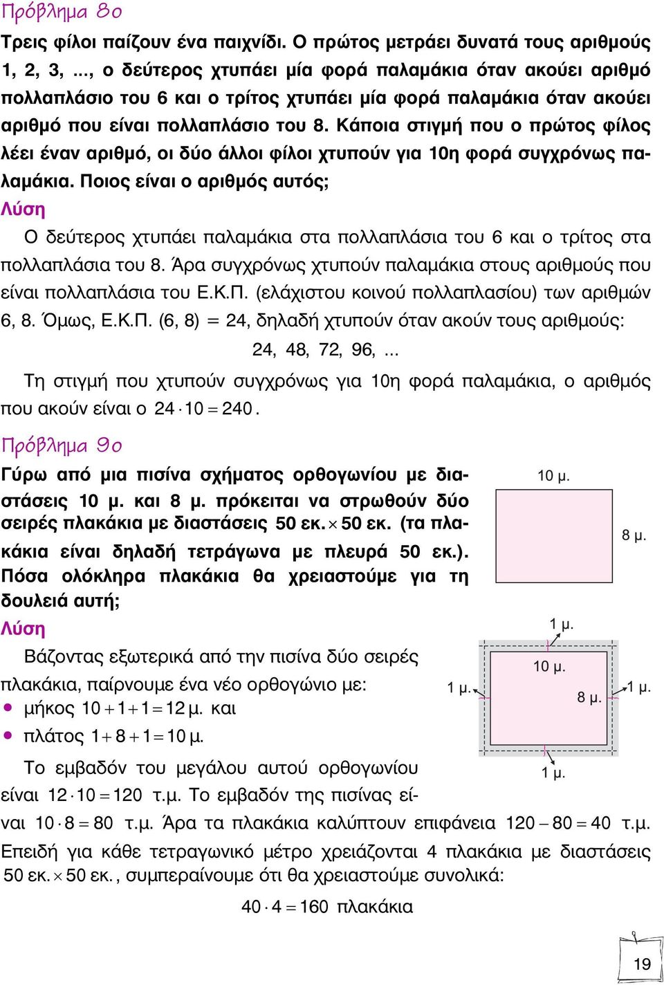 πολλαπλάσιο του 8. Κάποια στιγμή που ο πρώτος φίλος λέει έναν αριθμό, οι δύο άλλοι φίλοι χτυπούν για 10η φορά συγχρόνως παλαμάκια.