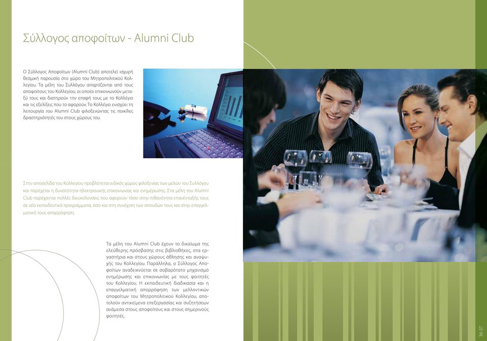 Το Κολλέγιο ενισχύει τη λειτουργία του Alumni Club φιλοξενώντας τις ποικίλες δραστηριότητές του στους χώρους του.