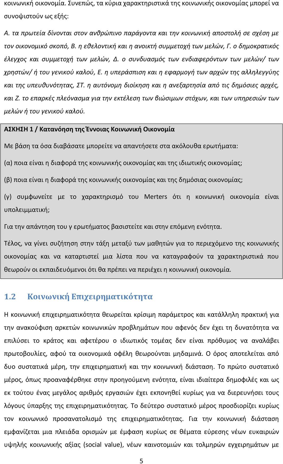 ο δημοκρατικός έλεγχος και συμμετοχή των μελών, Δ. ο συνδυασμός των ενδιαφερόντων των μελών/ των χρηστών/ ή του γενικού καλού, Ε.