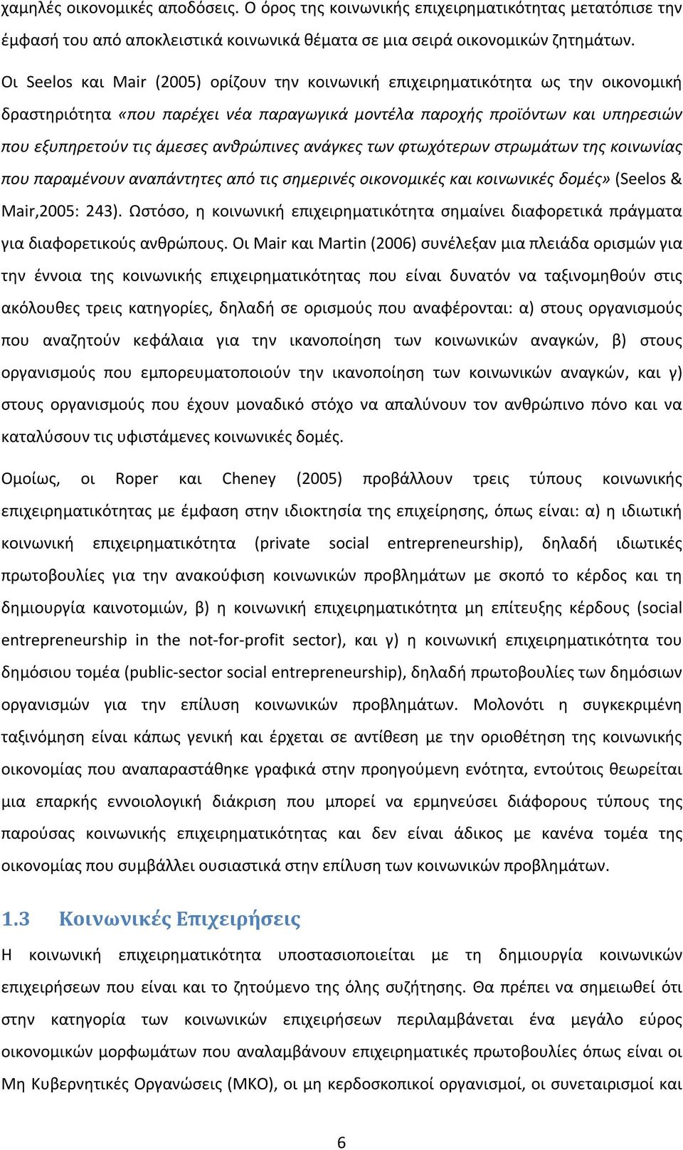 ανθρώπινες ανάγκες των φτωχότερων στρωμάτων της κοινωνίας που παραμένουν αναπάντητες από τις σημερινές οικονομικές και κοινωνικές δομές» (Seelos & Mair,2005: 243).