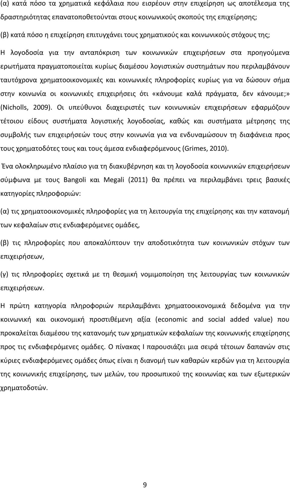 περιλαμβάνουν ταυτόχρονα χρηματοοικονομικές και κοινωνικές πληροφορίες κυρίως για να δώσουν σήμα στην κοινωνία οι κοινωνικές επιχειρήσεις ότι «κάνουμε καλά πράγματα, δεν κάνουμε;» (Nicholls, 2009).