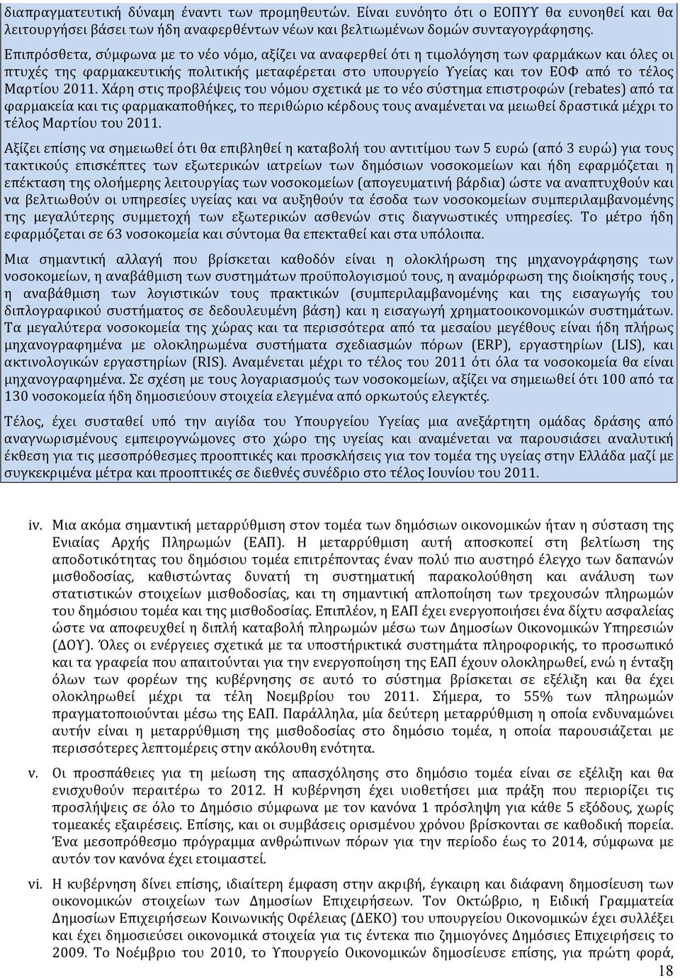 2011. Χάρη στις προβλέψεις του νόμου σχετικά με το νέο σύστημα επιστροφών (rebates) από τα φαρμακεία και τις φαρμακαποθήκες, το περιθώριο κέρδους τους αναμένεται να μειωθεί δραστικά μέχρι το τέλος