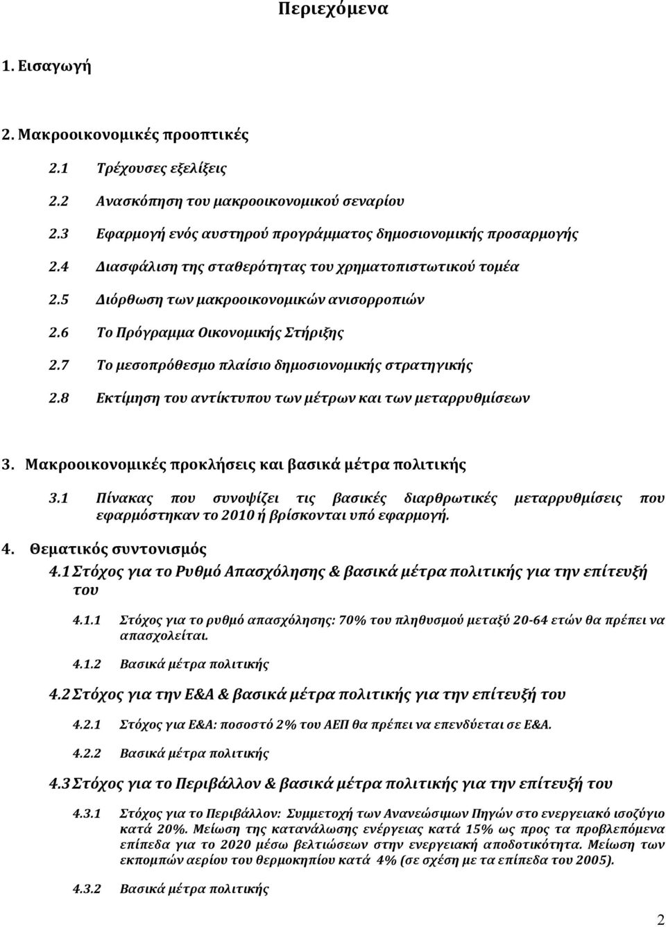 8 Εκτίμηση του αντίκτυπου των μέτρων και των μεταρρυθμίσεων 3. Μακροοικονομικές προκλήσεις και βασικά μέτρα πολιτικής 3.