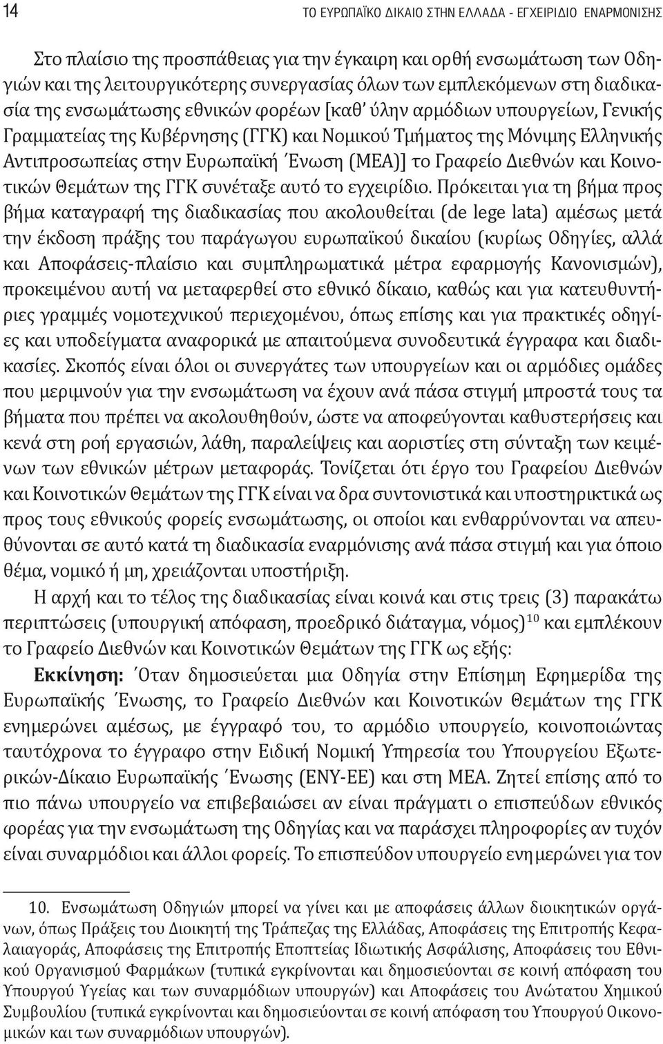 το Γραφείο Διεθνών και Κοινοτικών Θεμάτων της ΓΓΚ συνέταξε αυτό το εγχειρίδιο.