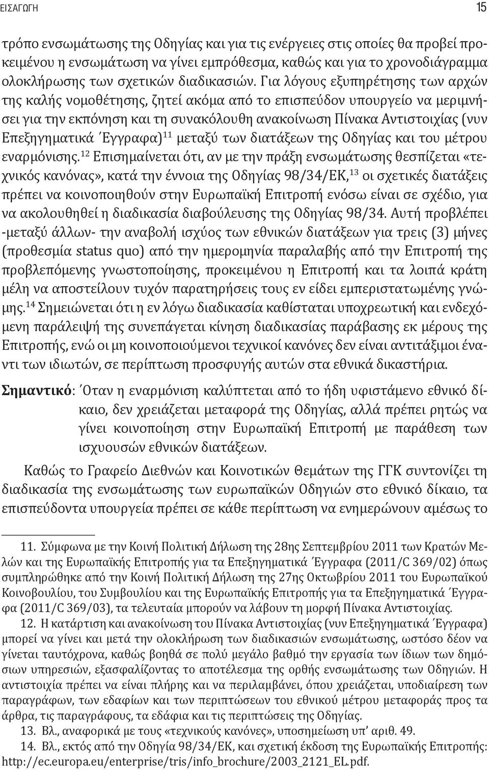 Για λόγους εξυπηρέτησης των αρχών της καλής νομοθέτησης, ζητεί ακόμα από το επισπεύδον υπουργείο να μεριμνήσει για την εκπόνηση και τη συνακόλουθη ανακοίνωση Πίνακα Αντιστοιχίας (νυν Επεξηγηματικά