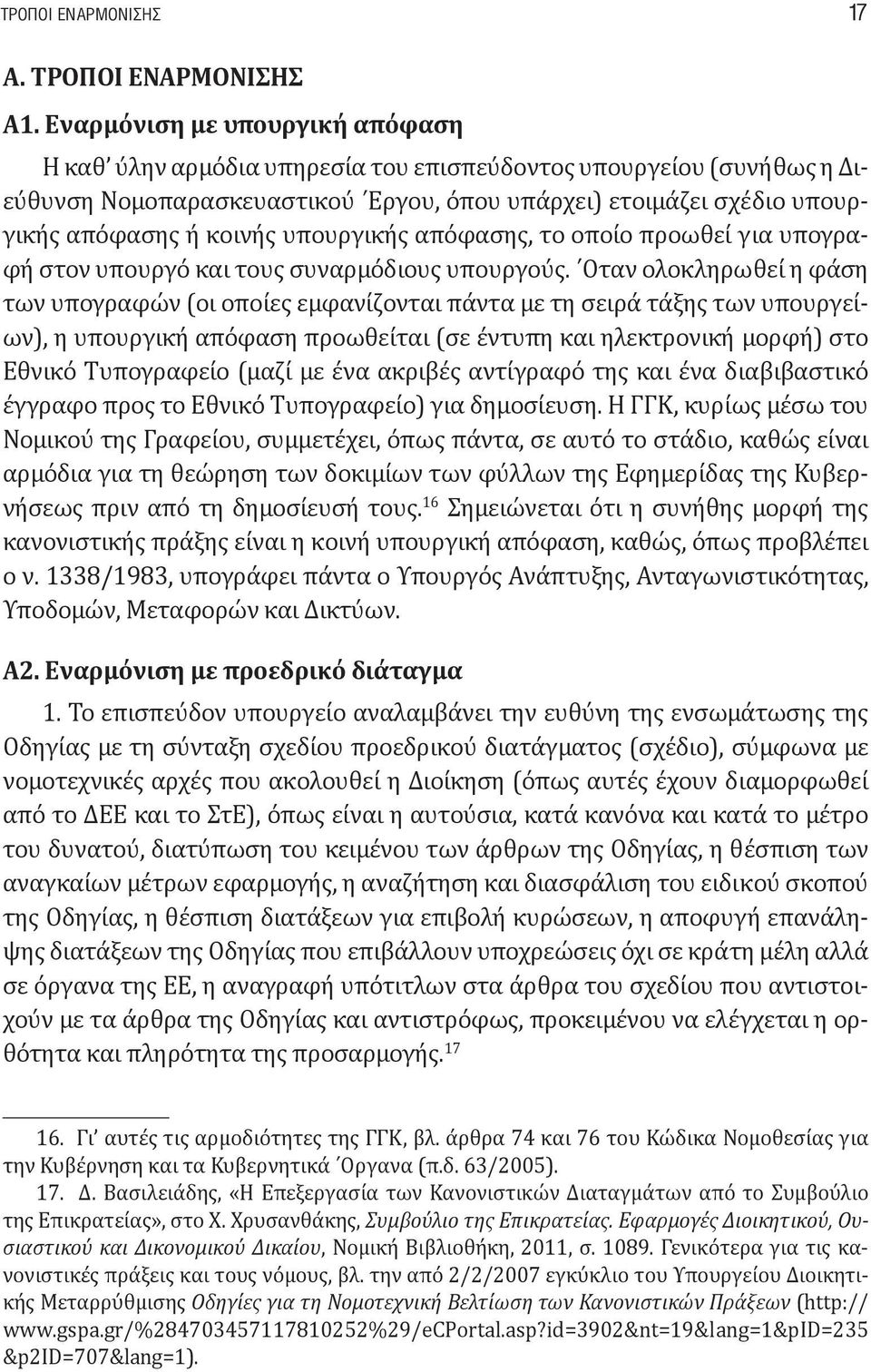 υπουργικής απόφασης, το οποίο προωθεί για υπογραφή στον υπουργό και τους συναρμόδιους υπουργούς.