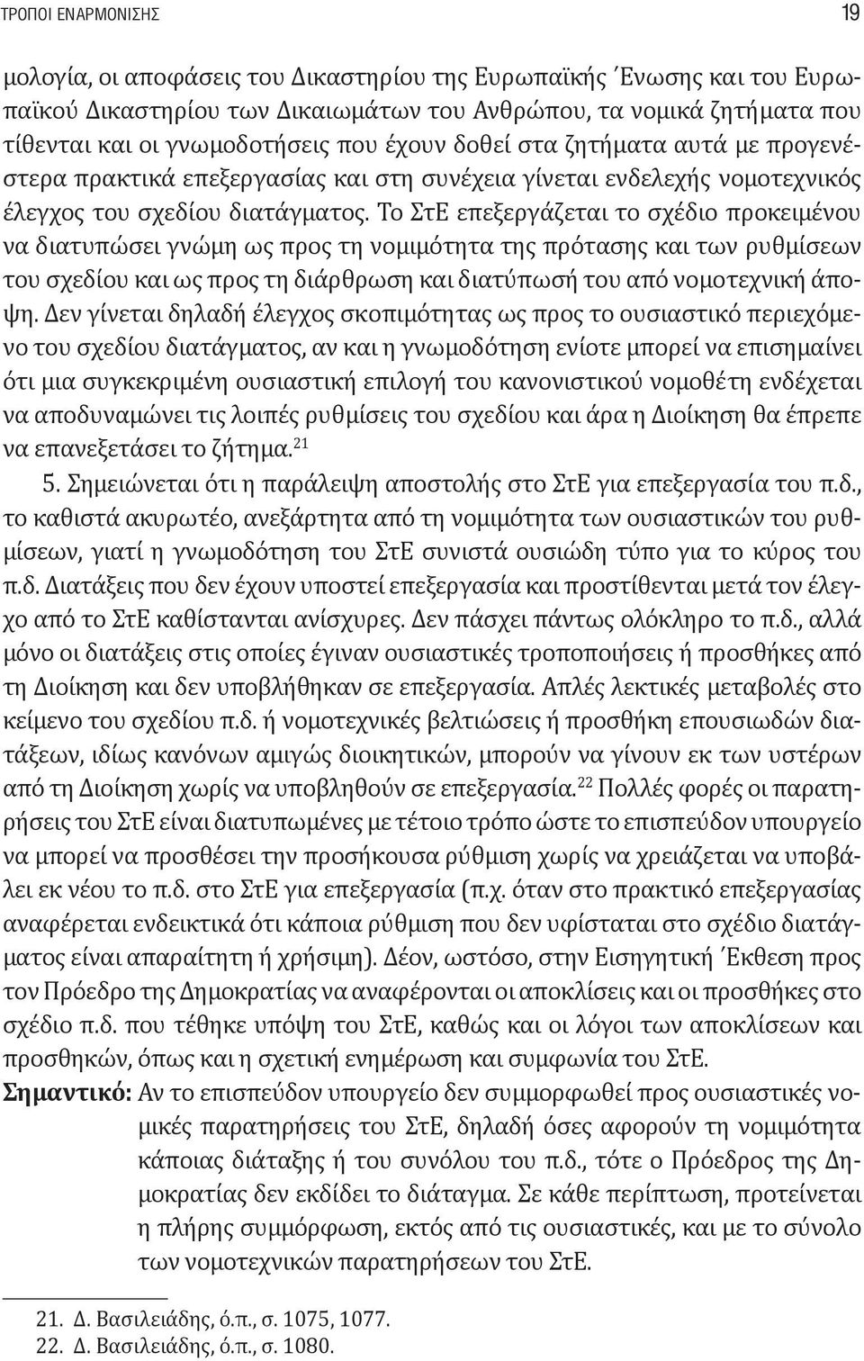 Το ΣτΕ επεξεργάζεται το σχέδιο προκειμένου να διατυπώσει γνώμη ως προς τη νομιμότητα της πρότασης και των ρυθμίσεων του σχεδίου και ως προς τη διάρθρωση και διατύπωσή του από νομοτεχνική άποψη.