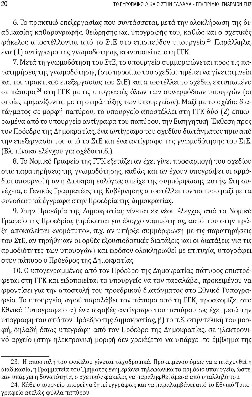 23 Παράλληλα, ένα (1) αντίγραφο της γνωμοδότησης κοινοποιείται στη ΓΓΚ. 7.