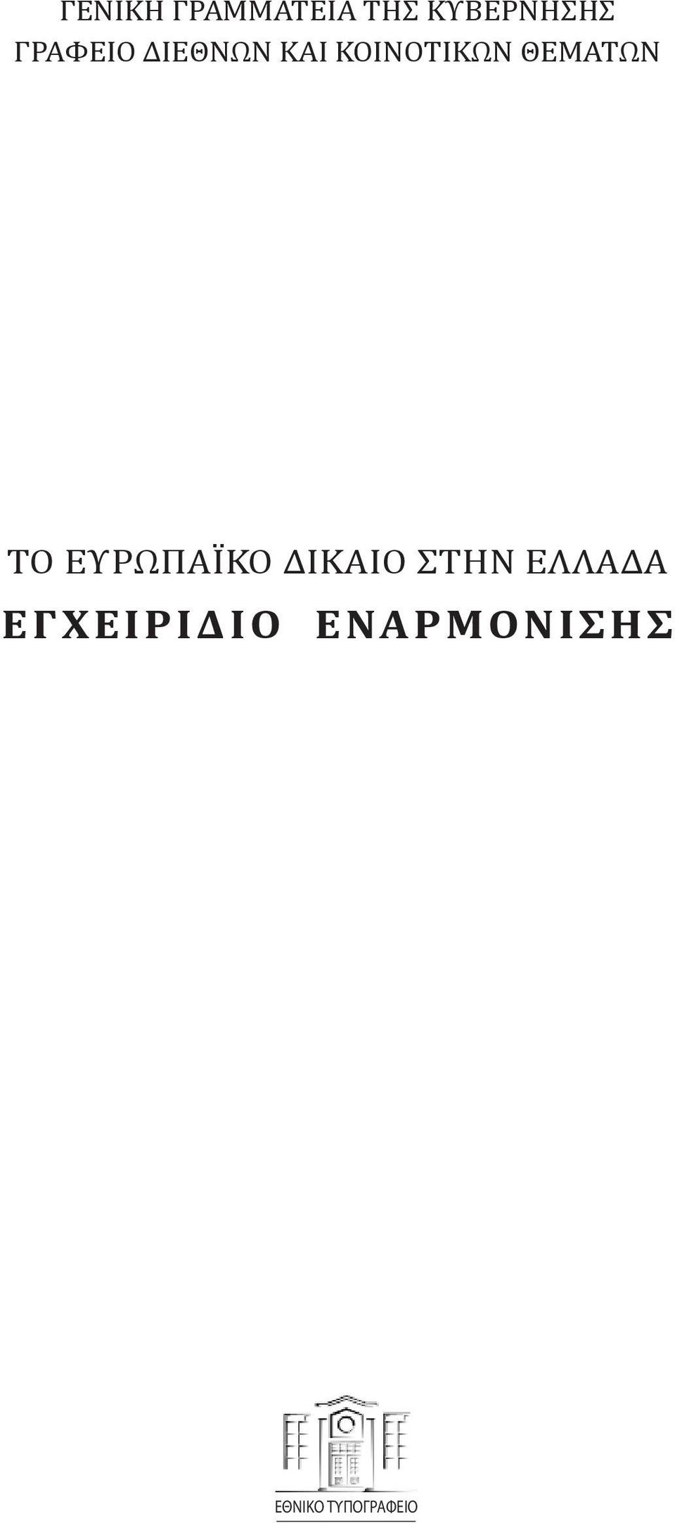 ΘΕΜΑΤΩΝ ΤΟ ΕΥΡΩΠΑΪΚΟ ΔΙΚΑΙΟ ΣΤΗΝ