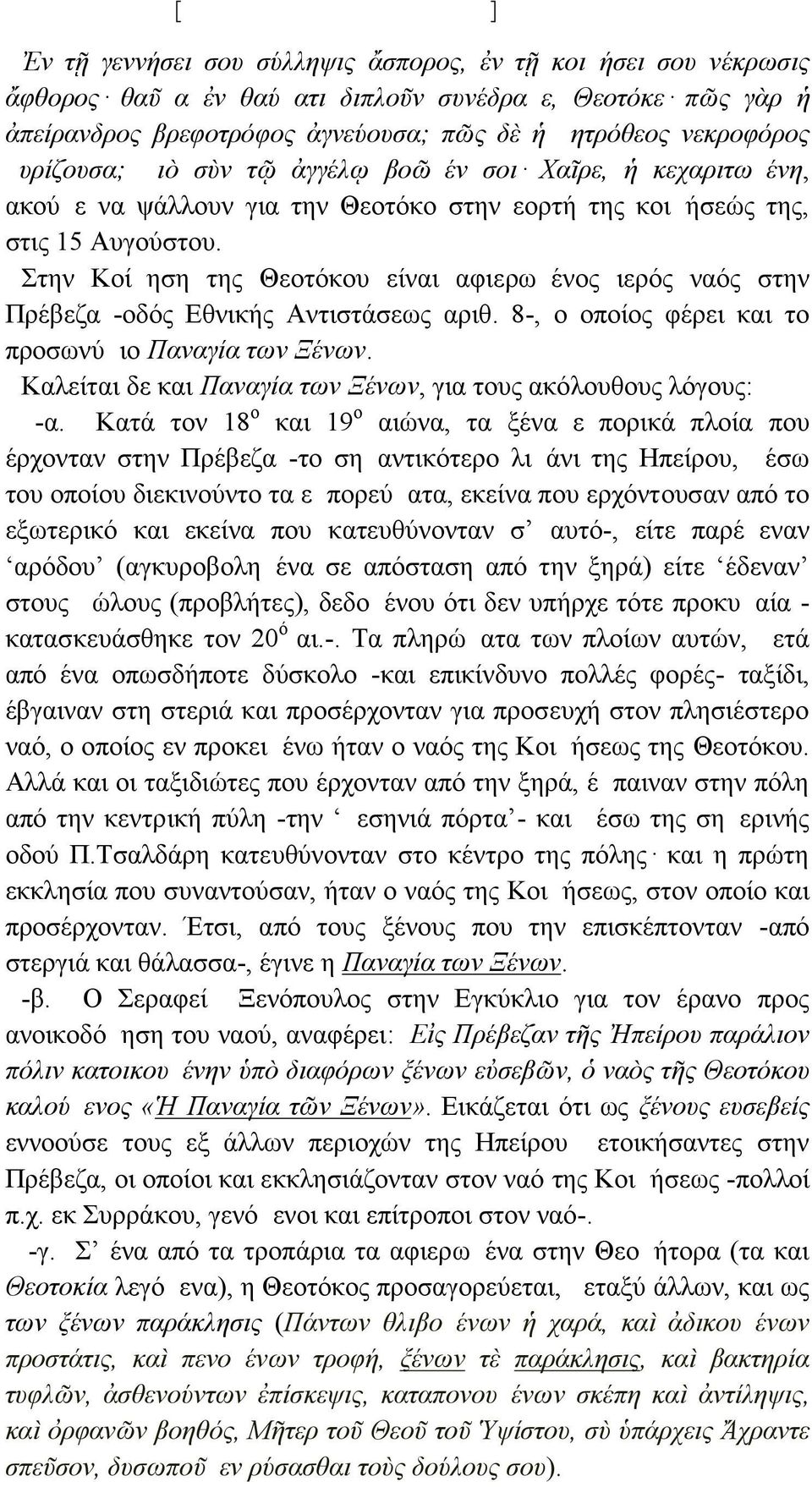 Αυγούστου. Στην Κοίμηση της Θεοτόκου είναι αφιερωμένος ιερός ναός στην Πρέβεζα -οδός Εθνικής Αντιστάσεως αριθ. 8-, ο οποίος φέρει και το προσωνύμιο Παναγία των Ξένων.