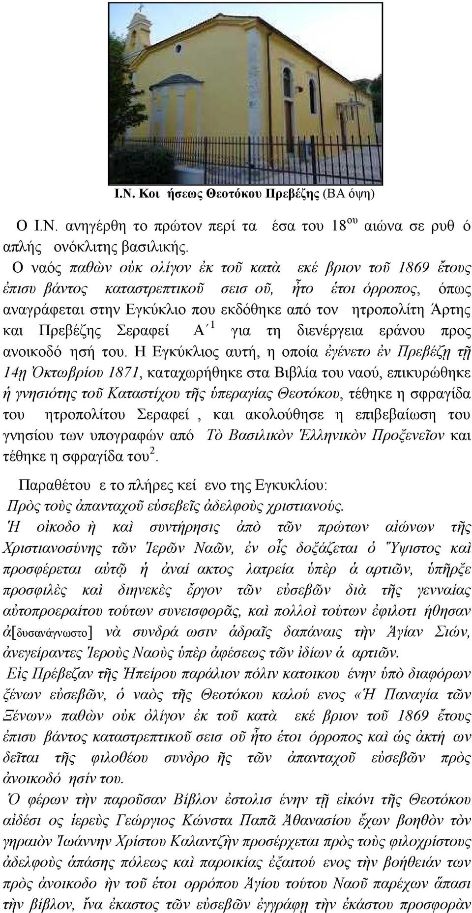 Σεραφείμ Α 1 για τη διενέργεια εράνου προς ανοικοδόμησή του.