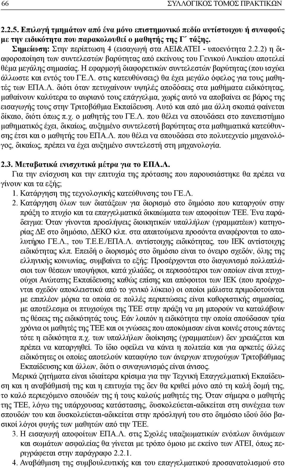 Η εφαρμογή διαφορετικών συντελεστών βαρύτητας (που ισχύει άλλωστε και εντός του ΓΕ.Λ.