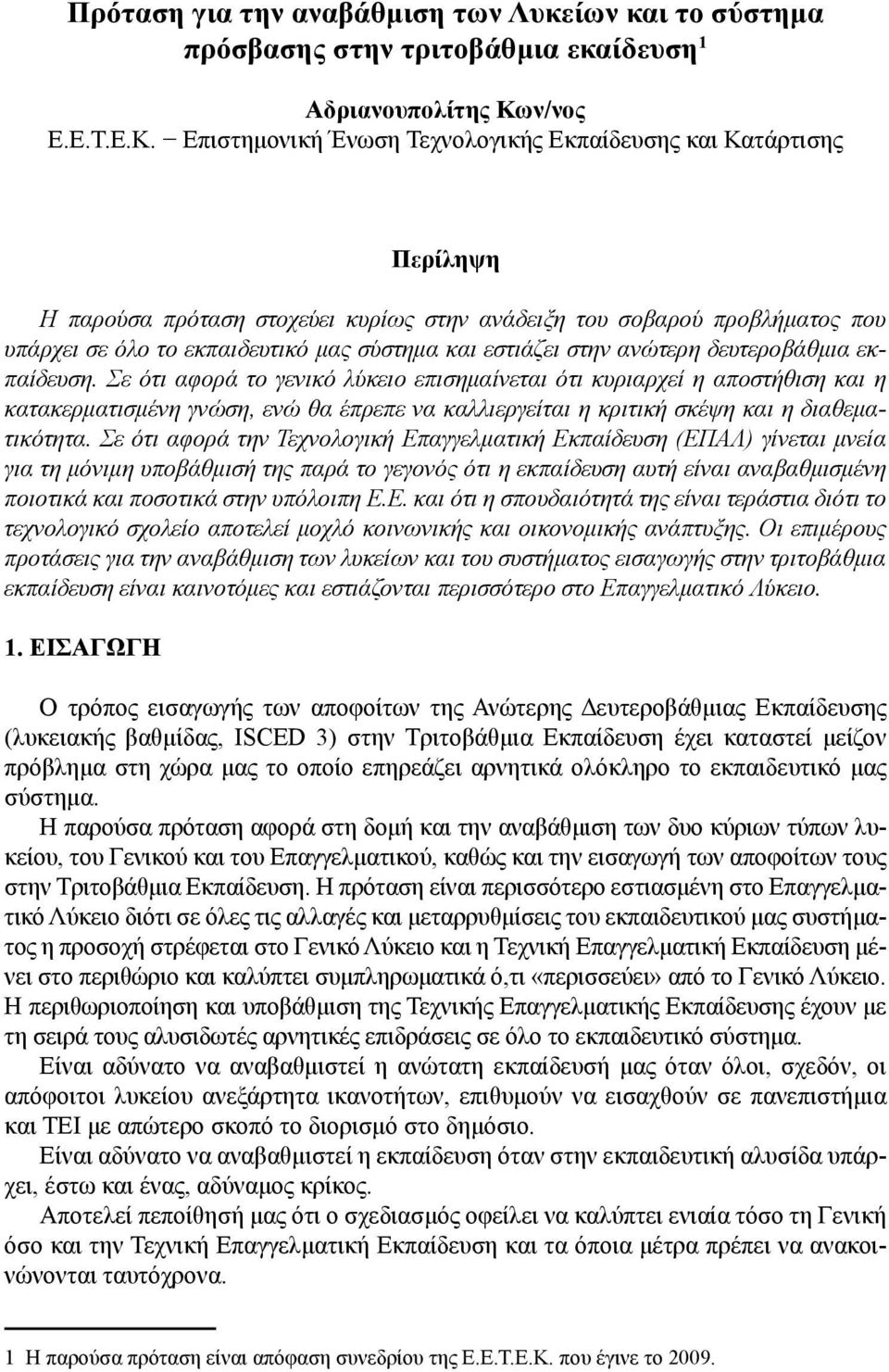 Επιστημονική Ένωση Τεχνολογικής Εκπαίδευσης και Κατάρτισης Περίληψη Η παρούσα πρόταση στοχεύει κυρίως στην ανάδειξη του σοβαρού προβλήματος που υπάρχει σε όλο το εκπαιδευτικό μας σύστημα και εστιάζει