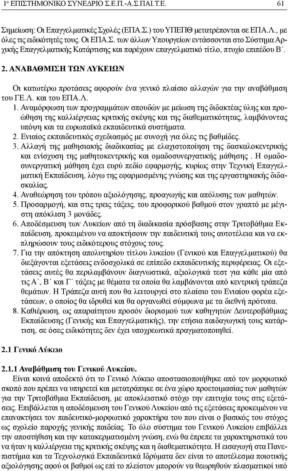 Αναμόρφωση των προγραμμάτων σπουδών με μείωση της διδακτέας ύλης και προώθηση της καλλιέργειας κριτικής σκέψης και της διαθεματικότητας, λαμβάνοντας υπόψη και τα ευρωπαϊκά εκπαιδευτικά συστήματα. 2.