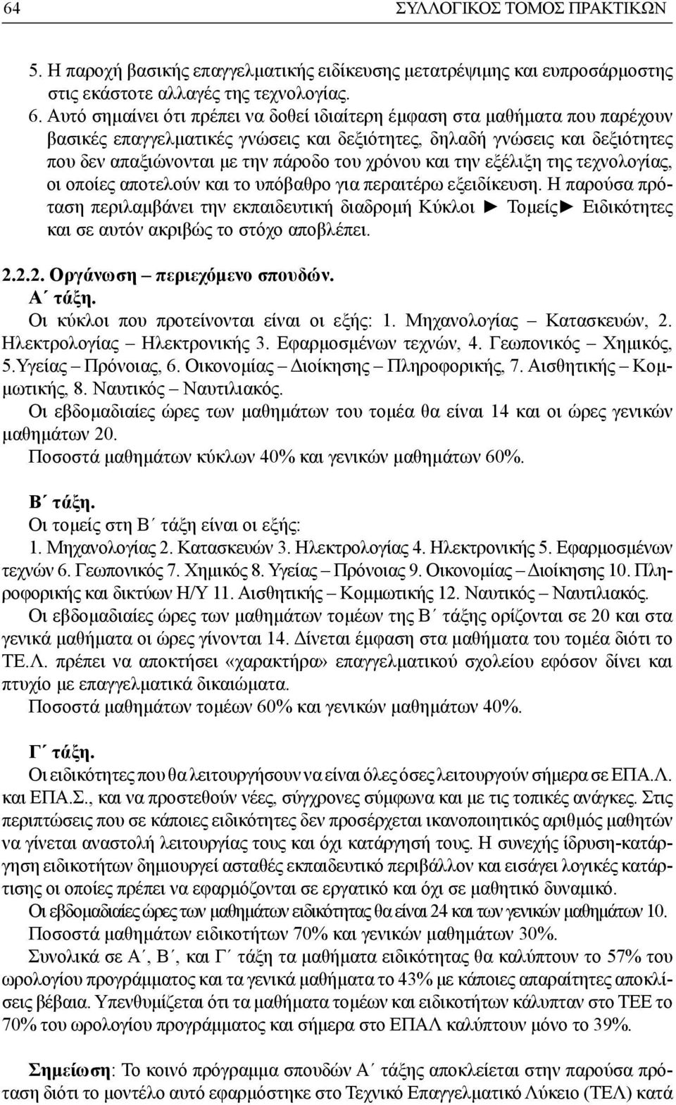 και την εξέλιξη της τεχνολογίας, οι οποίες αποτελούν και το υπόβαθρο για περαιτέρω εξειδίκευση.