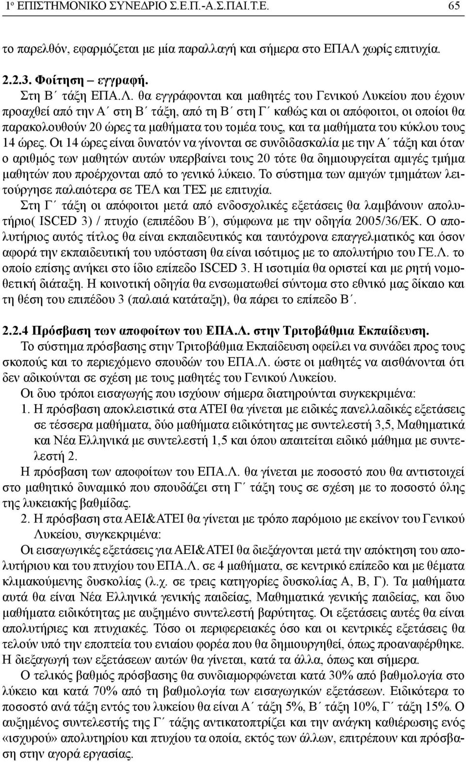 θα εγγράφονται και μαθητές του Γενικού Λυκείου που έχουν προαχθεί από την Α στη Β τάξη, από τη Β στη Γ καθώς και οι απόφοιτοι, οι οποίοι θα παρακολουθούν 20 ώρες τα μαθήματα του τομέα τους, και τα