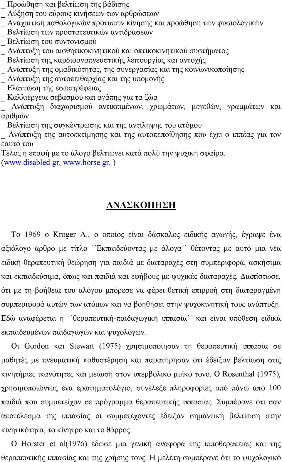 της κοινωνικοποίησης _ Ανάπτυξη της αυτοπειθαρχίας και της υποµονής _ Ελάττωση της εσωστρέφειας _ Καλλιέργεια σεβασµού και αγάπης για τα ζώα _ Ανάπτυξη διαχωρισµού αντικειµένων, χρωµάτων, µεγεθών,