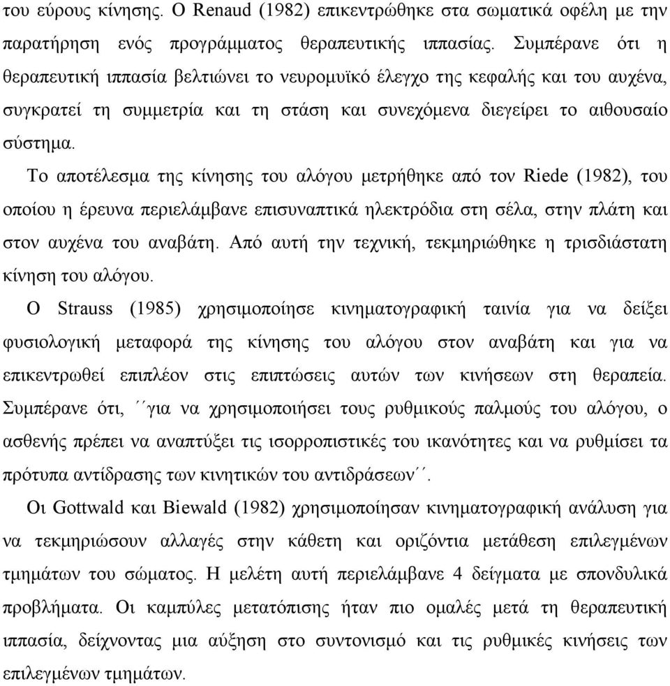 Το αποτέλεσµα της κίνησης του αλόγου µετρήθηκε από τον Riede (1982), του οποίου η έρευνα περιελάµβανε επισυναπτικά ηλεκτρόδια στη σέλα, στην πλάτη και στον αυχένα του αναβάτη.