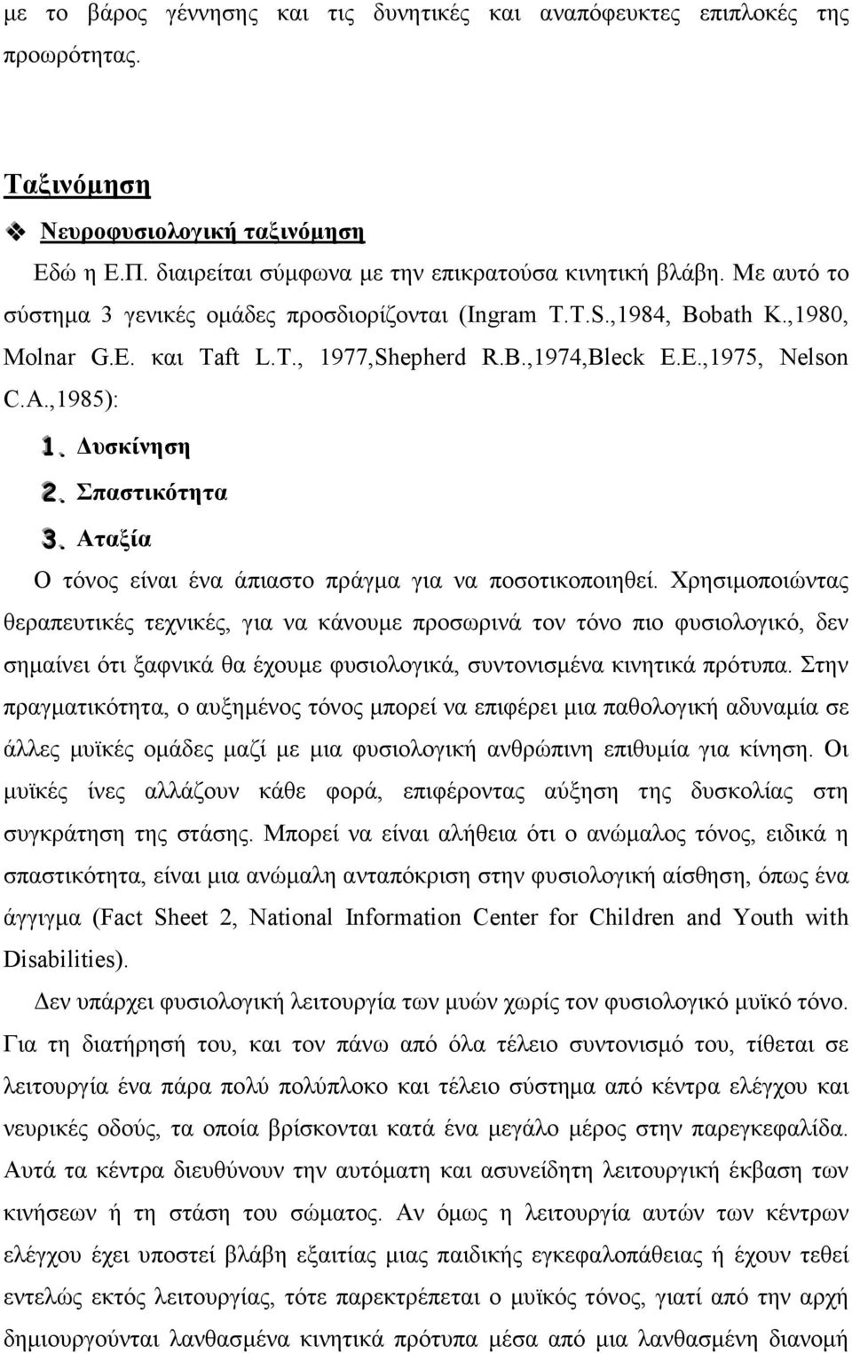 . Σπαστικότητα 3.. Αταξία Ο τόνος είναι ένα άπιαστο πράγµα για να ποσοτικοποιηθεί.