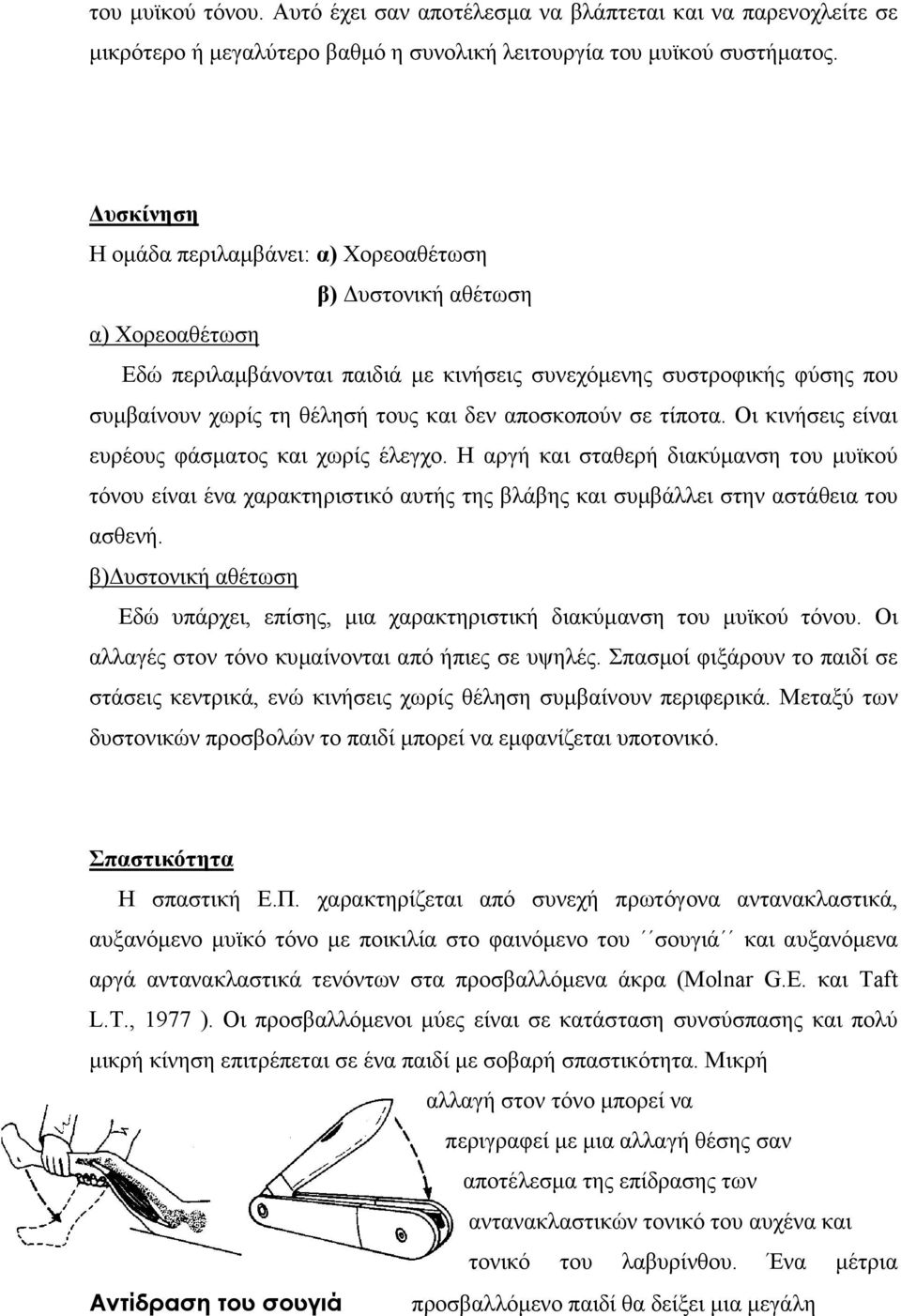 αποσκοπούν σε τίποτα. Οι κινήσεις είναι ευρέους φάσµατος και χωρίς έλεγχο.