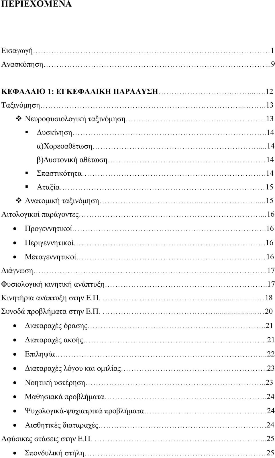 .17 Φυσιολογική κινητική ανάπτυξη..17 Κινητήρια ανάπτυξη στην Ε.Π.... 18 Συνοδά προβλήµατα στην Ε.Π.... 20 ιαταραχές όρασης..21 ιαταραχές ακοής.21 Επιληψία.