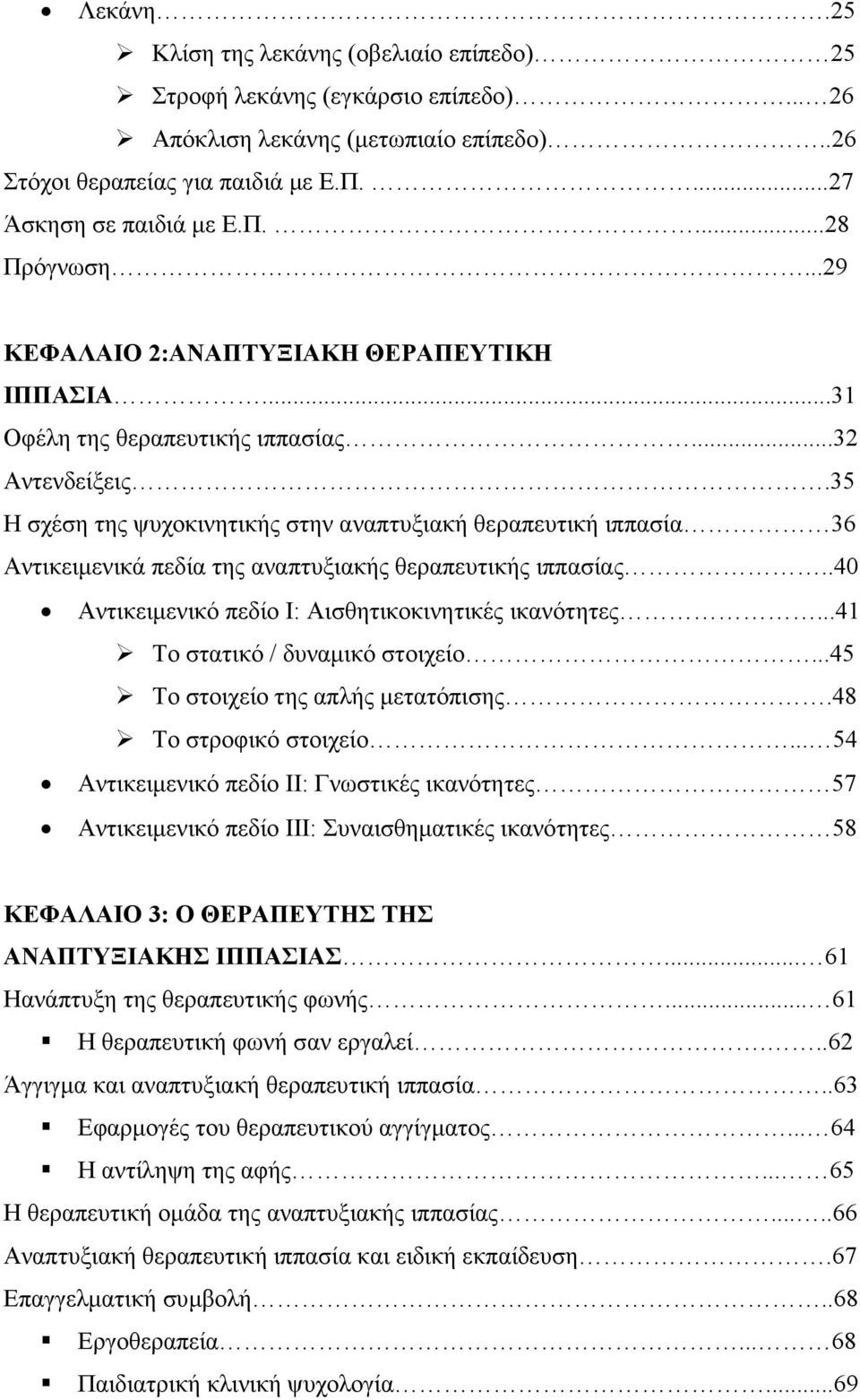 35 Η σχέση της ψυχοκινητικής στην αναπτυξιακή θεραπευτική ιππασία 36 Αντικειµενικά πεδία της αναπτυξιακής θεραπευτικής ιππασίας..40 Αντικειµενικό πεδίο Ι: Αισθητικοκινητικές ικανότητες.