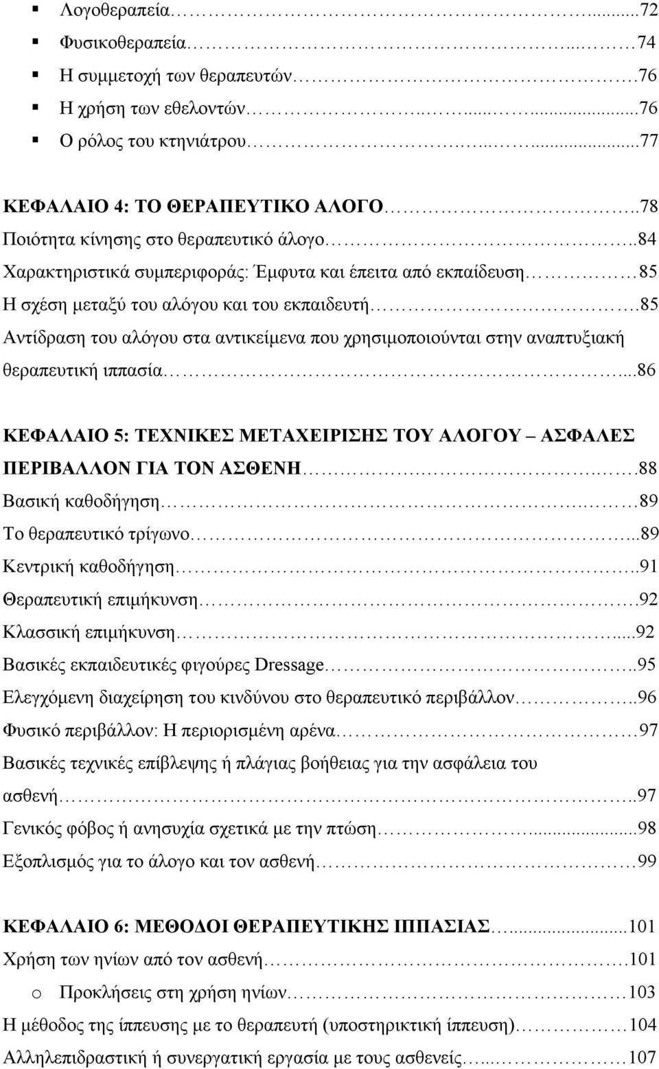 85 Αντίδραση του αλόγου στα αντικείµενα που χρησιµοποιούνται στην αναπτυξιακή θεραπευτική ιππασία...86 ΚΕΦΑΛΑΙΟ 5: ΤΕΧΝΙΚΕΣ ΜΕΤΑΧΕΙΡΙΣΗΣ ΤΟΥ ΑΛΟΓΟΥ ΑΣΦΑΛΕΣ ΠΕΡΙΒΑΛΛΟΝ ΓΙΑ ΤΟΝ ΑΣΘΕΝΗ.